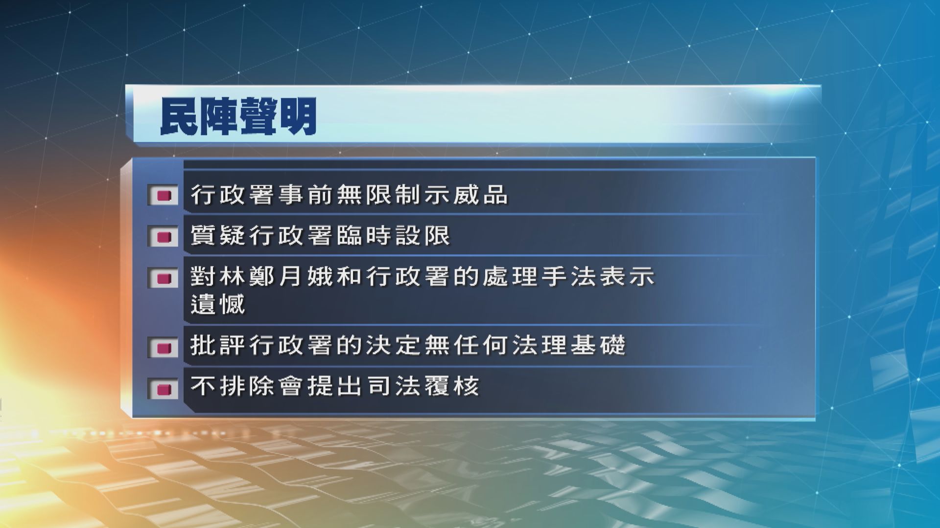 民陣批評行政署臨時設限無法理基礎