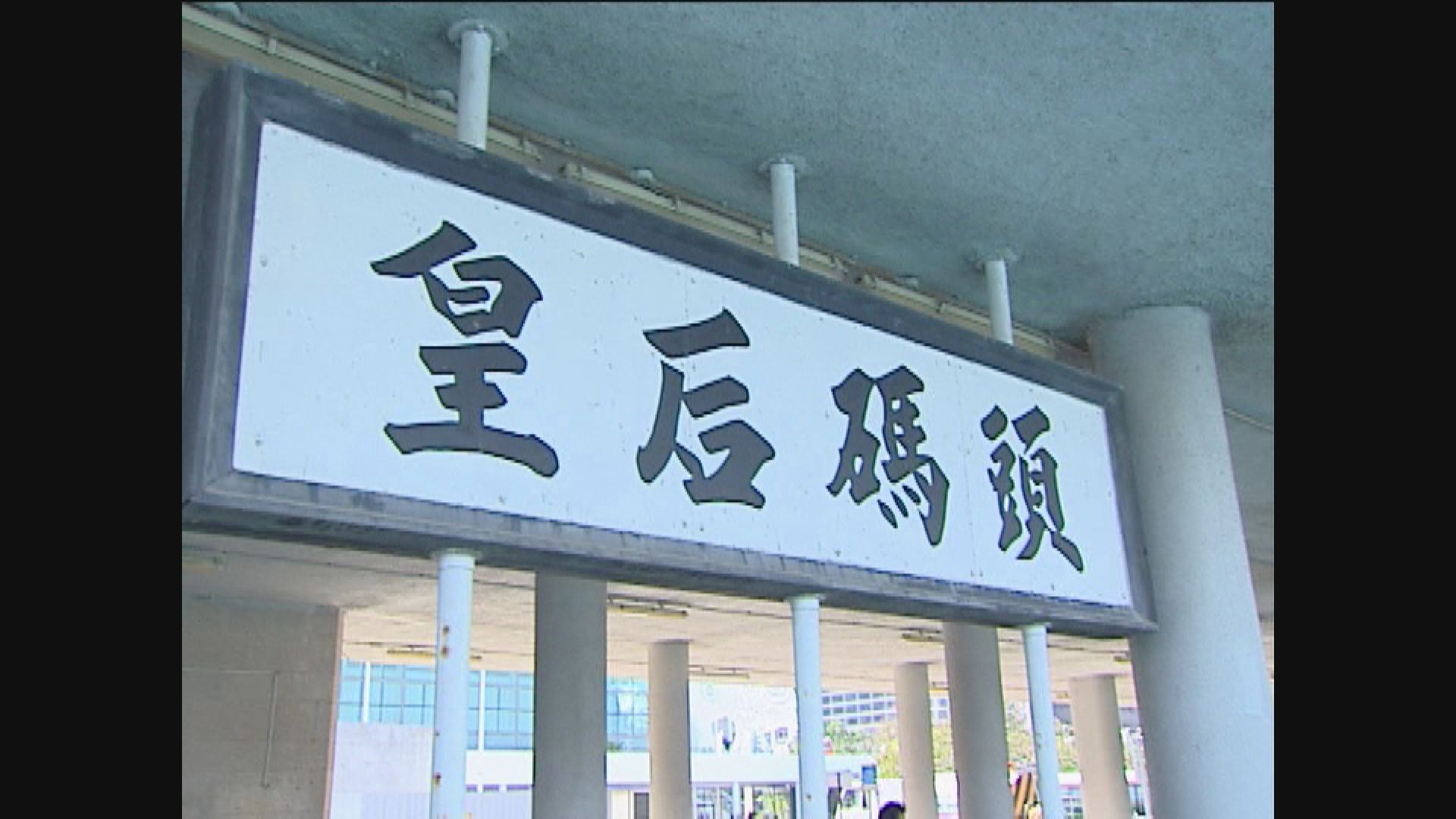 發展局：正探討另一個海濱位置重置皇后碼頭並恢復功能
