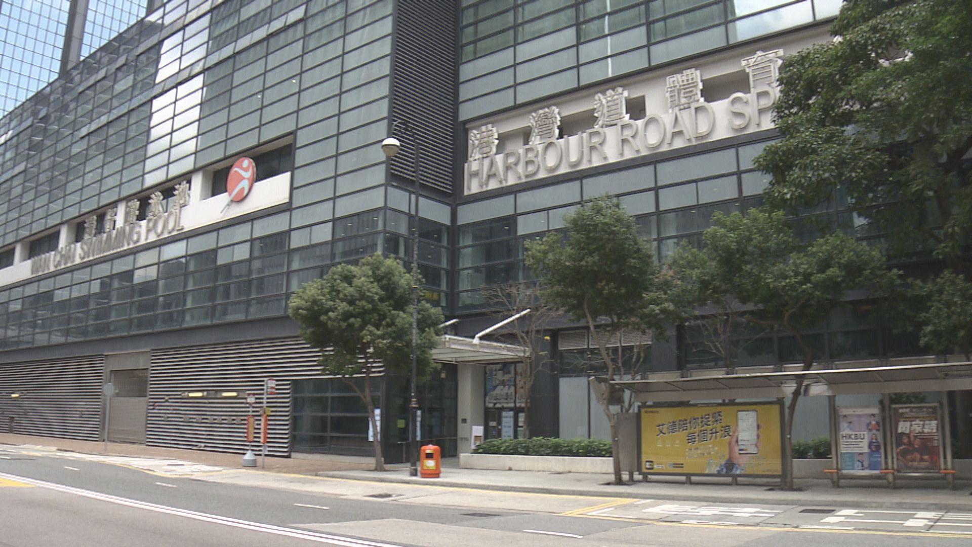 港灣道體育館暫託中心下周四停止運作