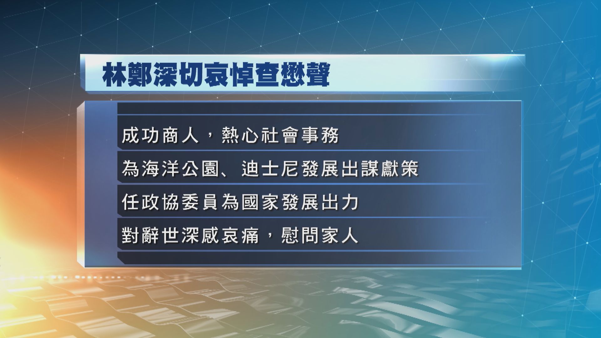 林鄭月娥對查懋聲逝世表示深切哀悼