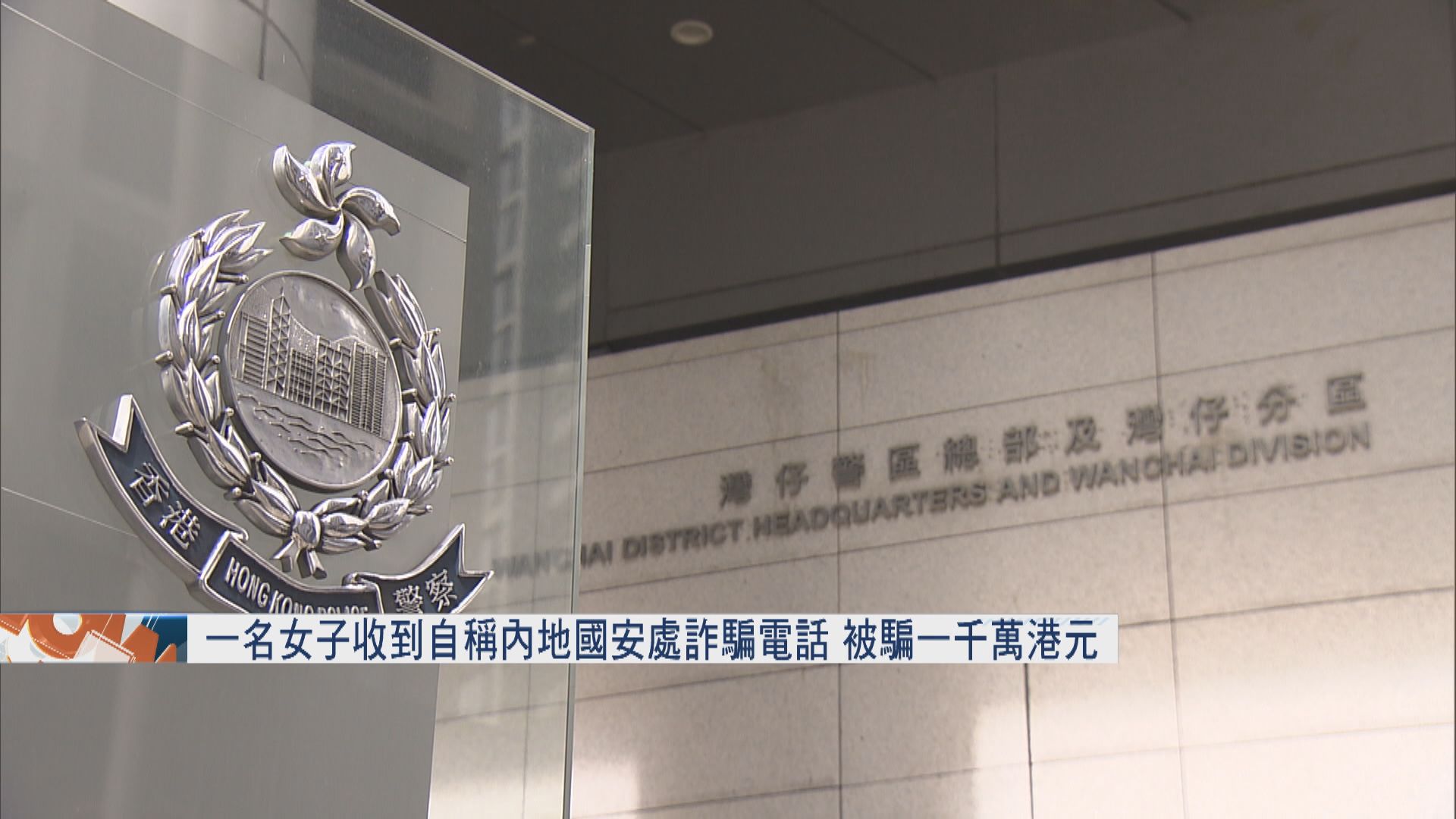 一名女子收到自稱內地國安處詐騙電話　被騙一千萬港元