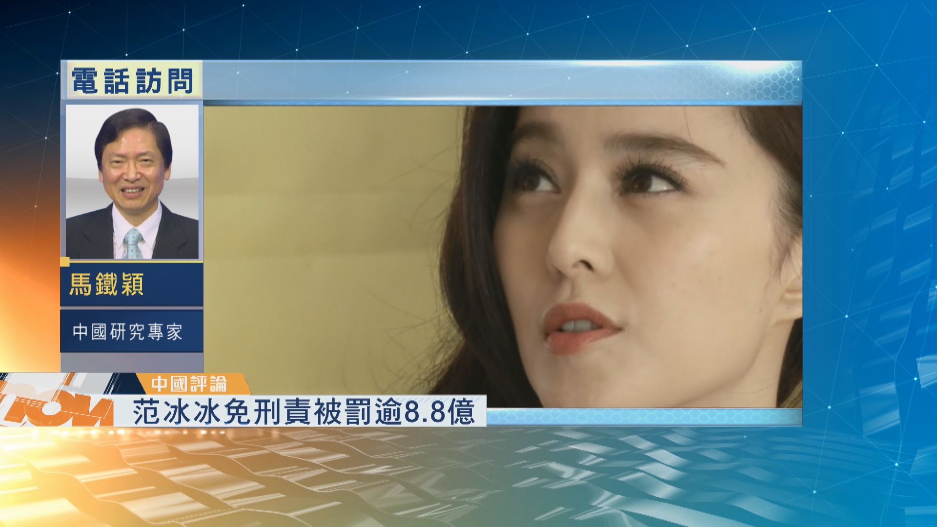 【中國評論】范冰冰逃稅免刑責被罰逾八億