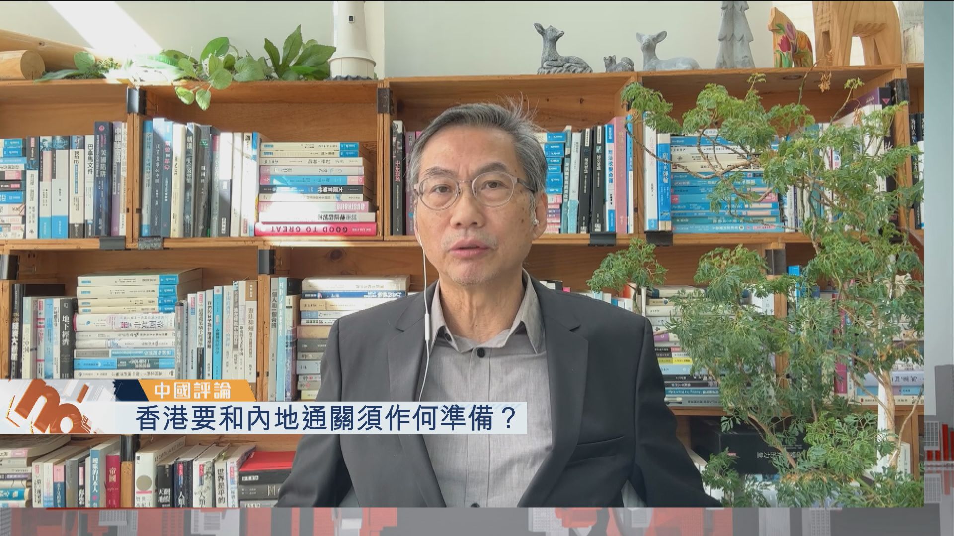 【中國評論】香港要和內地通關須作何準備？