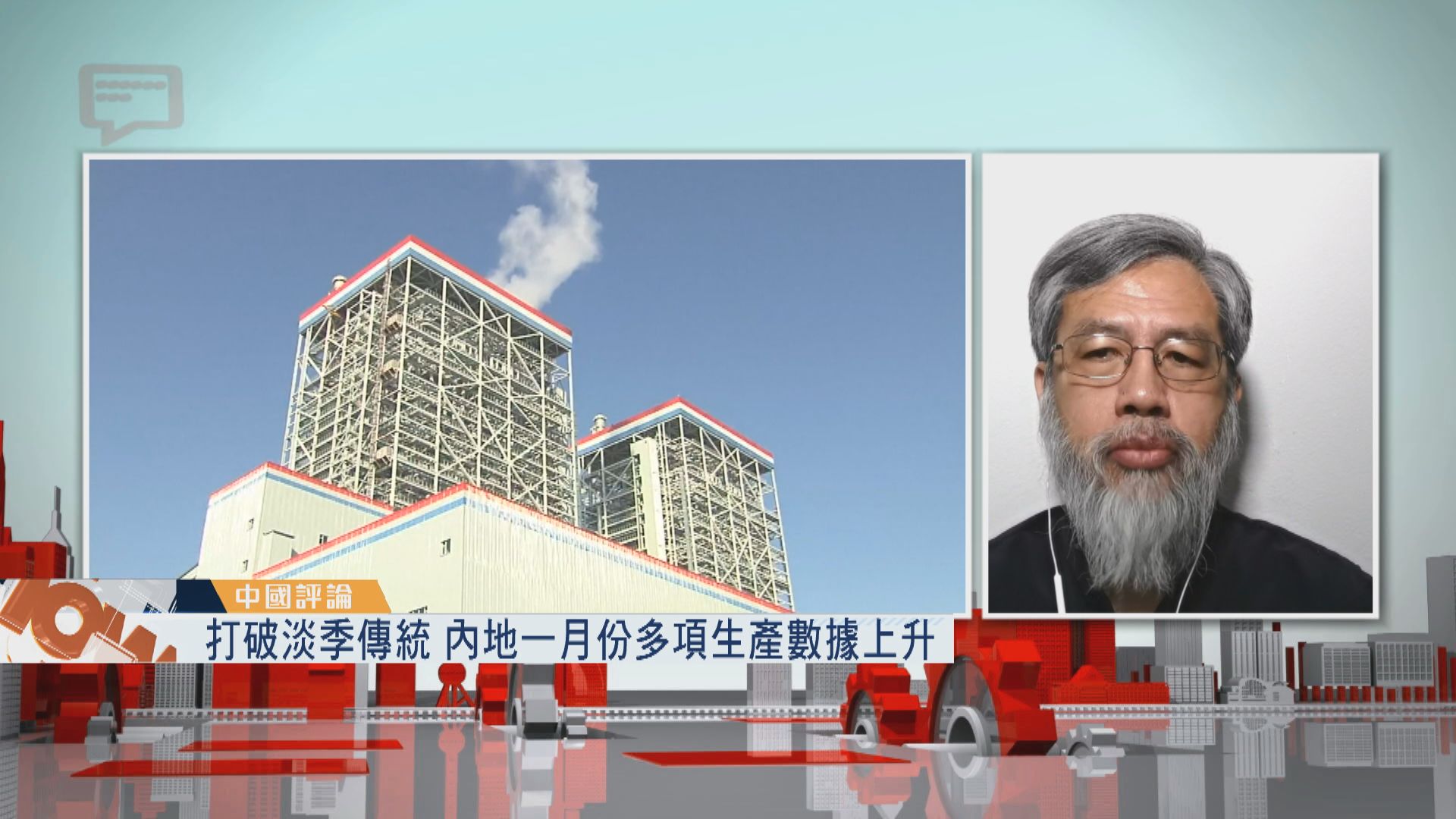 【中國評論】內地經濟漸見復甦／中美歐貿易關係