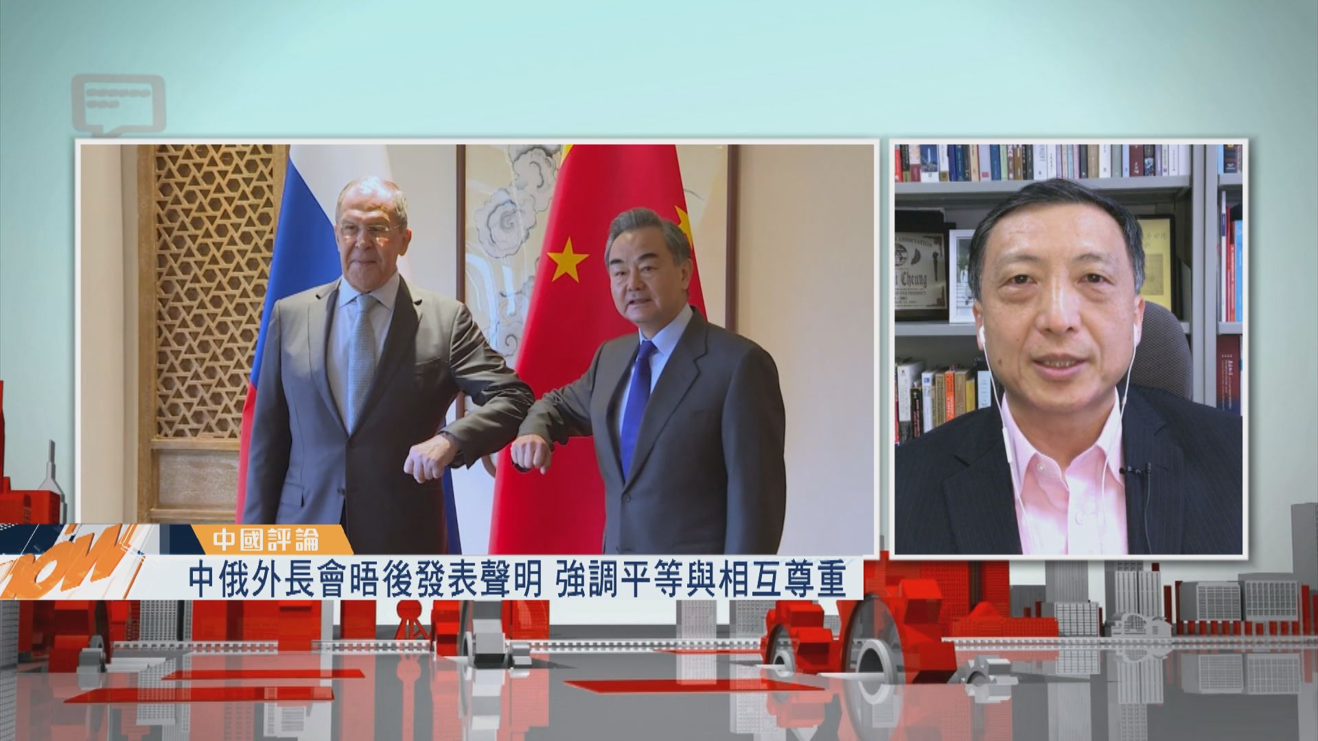 【中國評論】中俄外長會晤後聲明