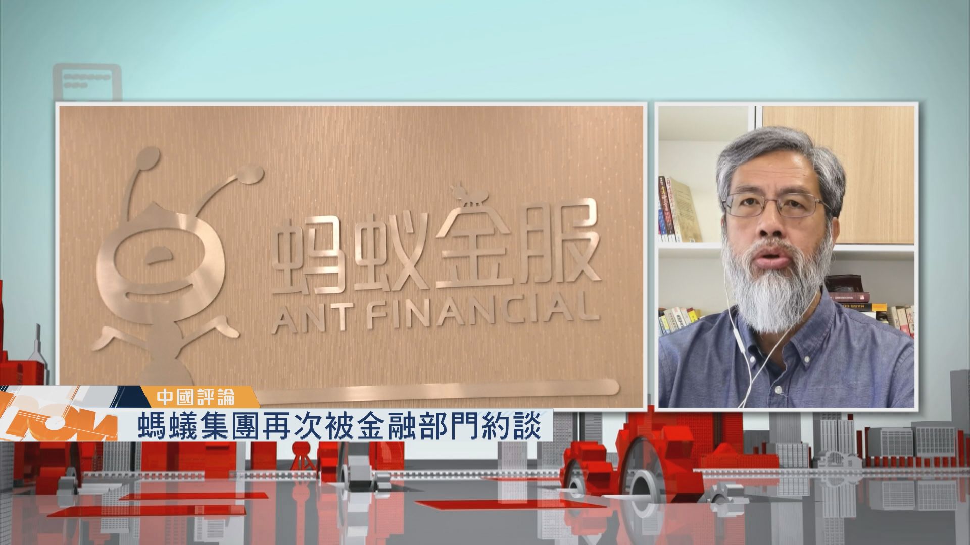 【中國評論】螞蟻集團被約談／佛山公路收1.2億罰款