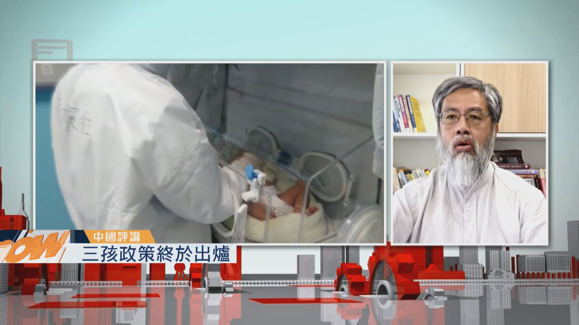 【中國評論】三孩政策／未成年保護法修訂案實施