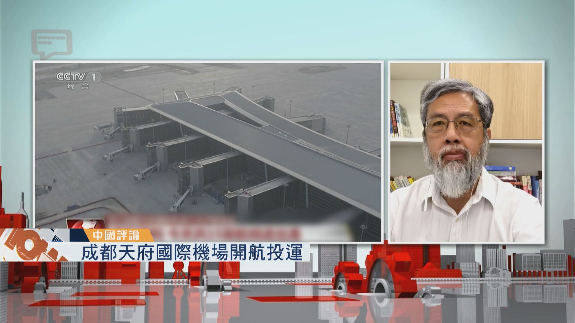 【中國評論】成都天府國際機場啟用／發改委預告煤炭價格回落