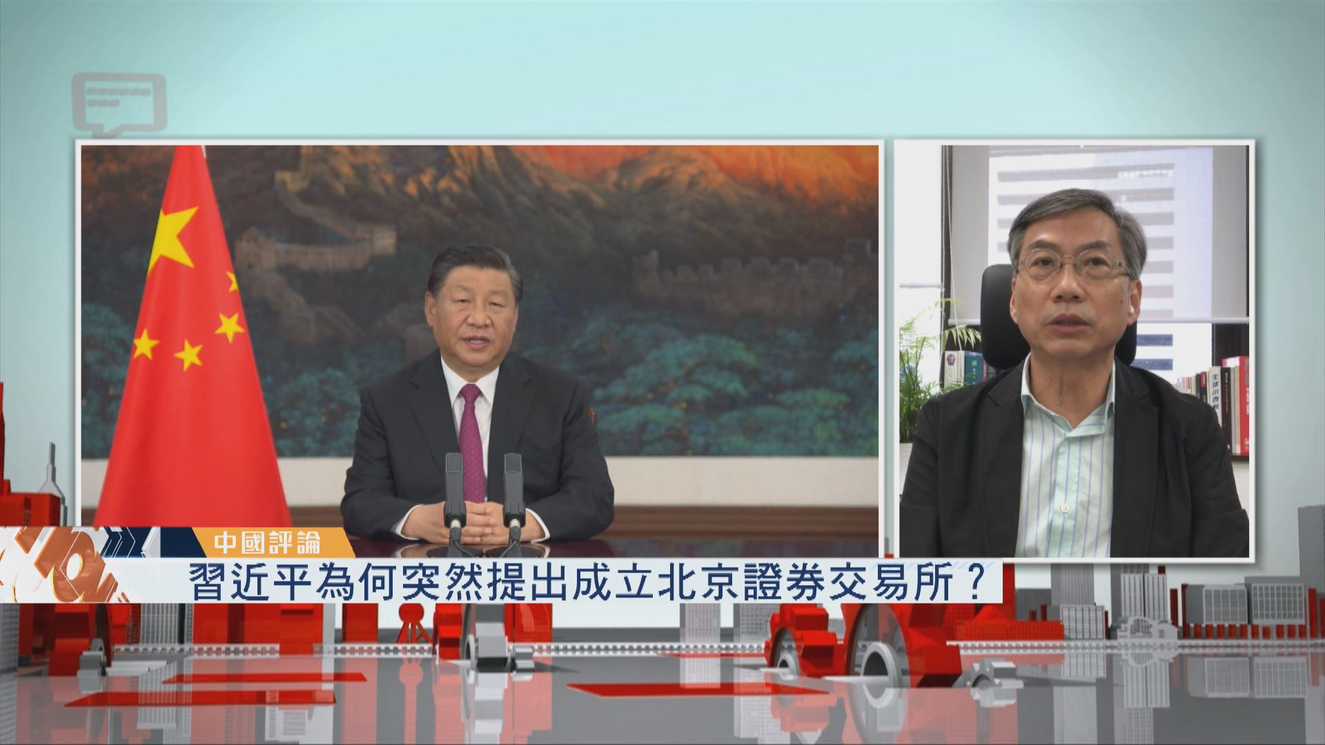 【中國評論】習近平為何突然提出成立北京證交所？