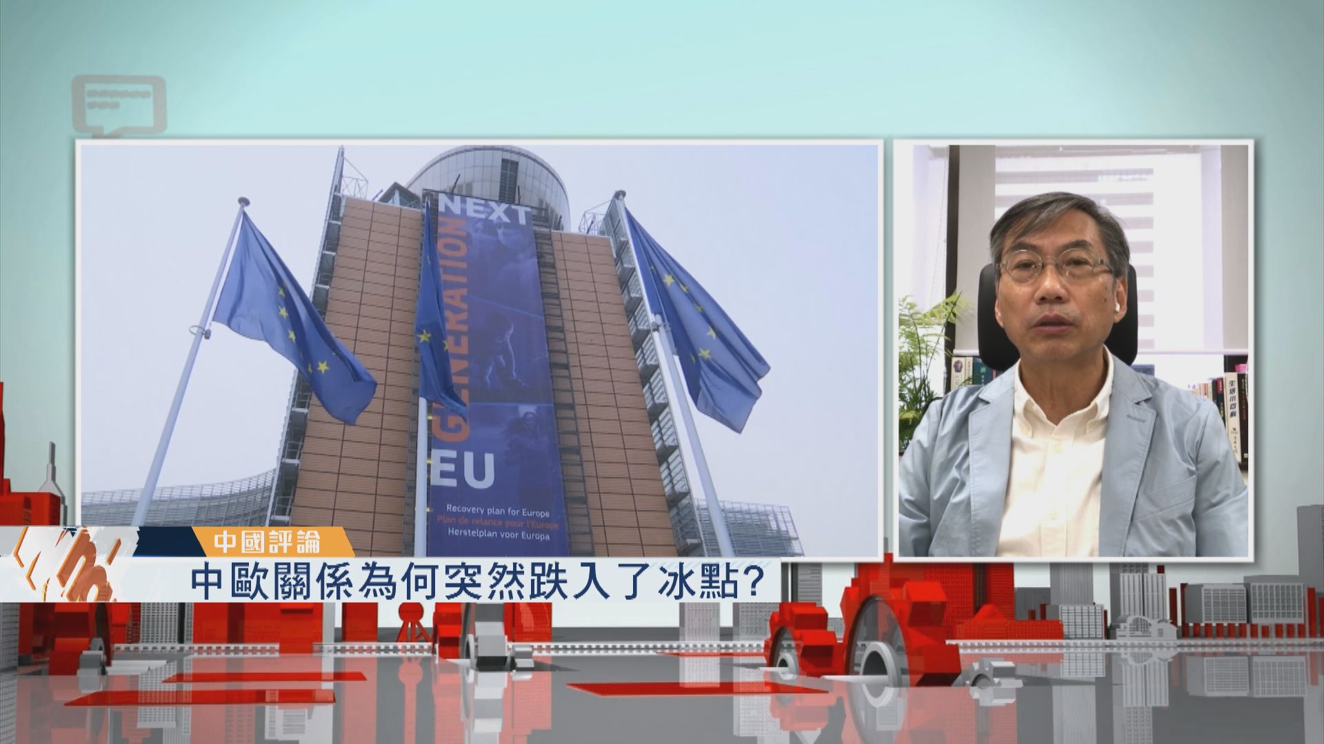 【中國評論】中歐關係為何突跌進冰點？