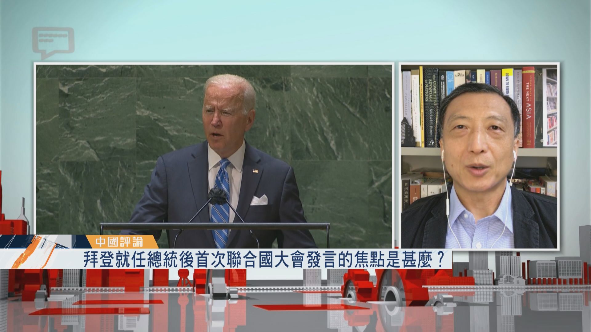 【中國評論】拜登聯大發言提及中國