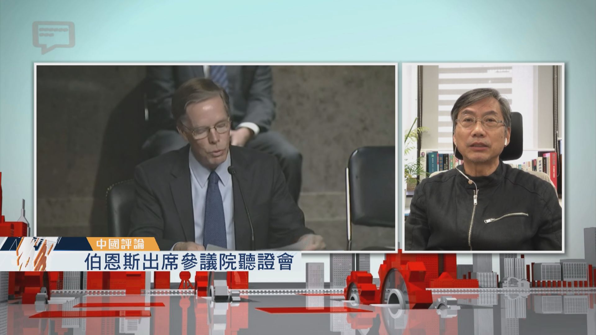 【中國評論】伯恩斯出席參議院聽證會