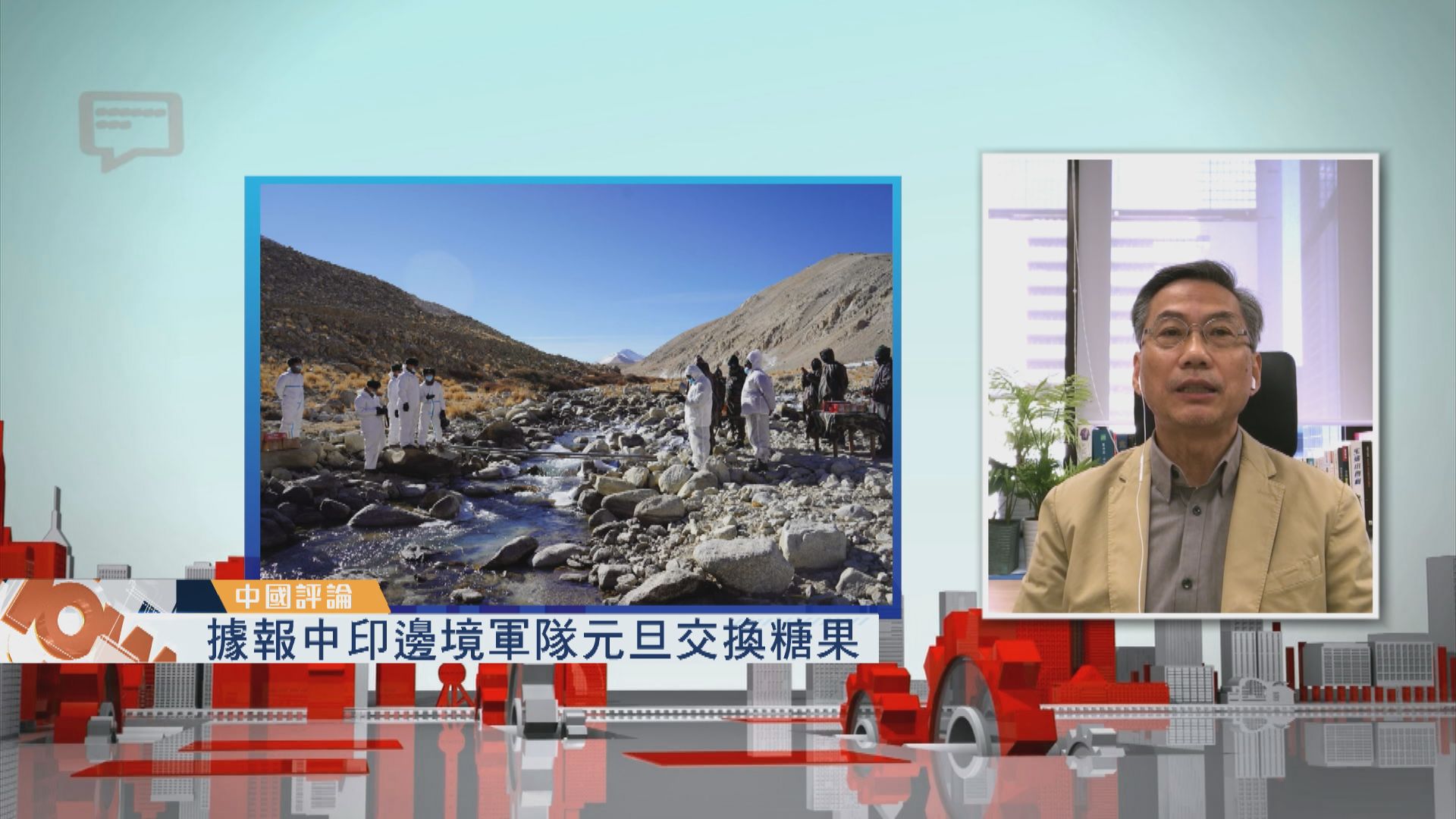 【中國評論】據報中印邊境軍隊元旦交換糖果