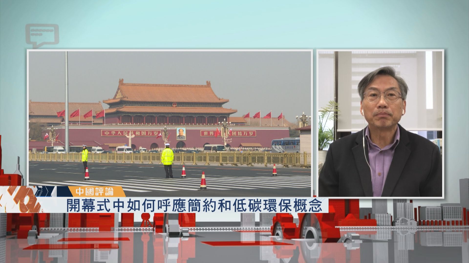 【中國評論】冬奧開幕式中如何呼應簡約和低碳環保概念