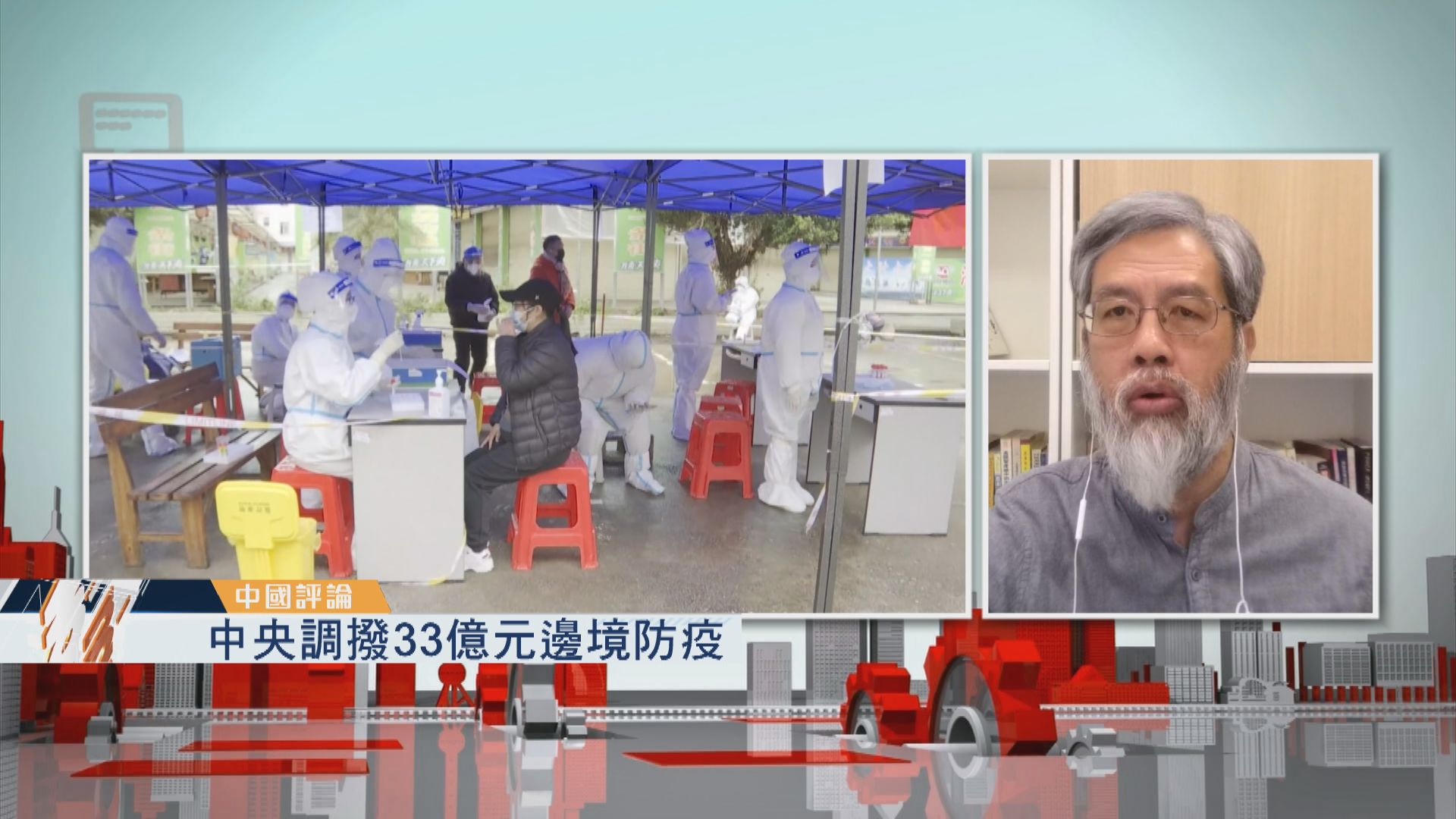 【中國評論】中央調撥33億元邊境防疫
