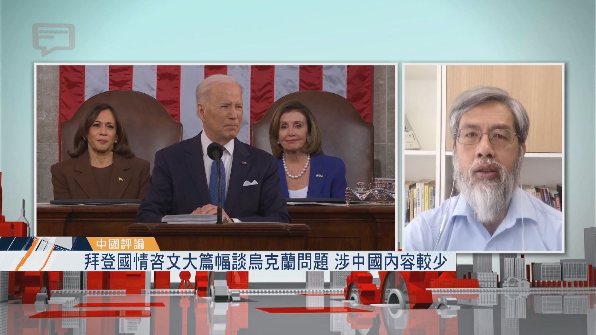 【中國評論】拜登國情咨文大篇幅談烏克蘭問題　涉中國內容較少