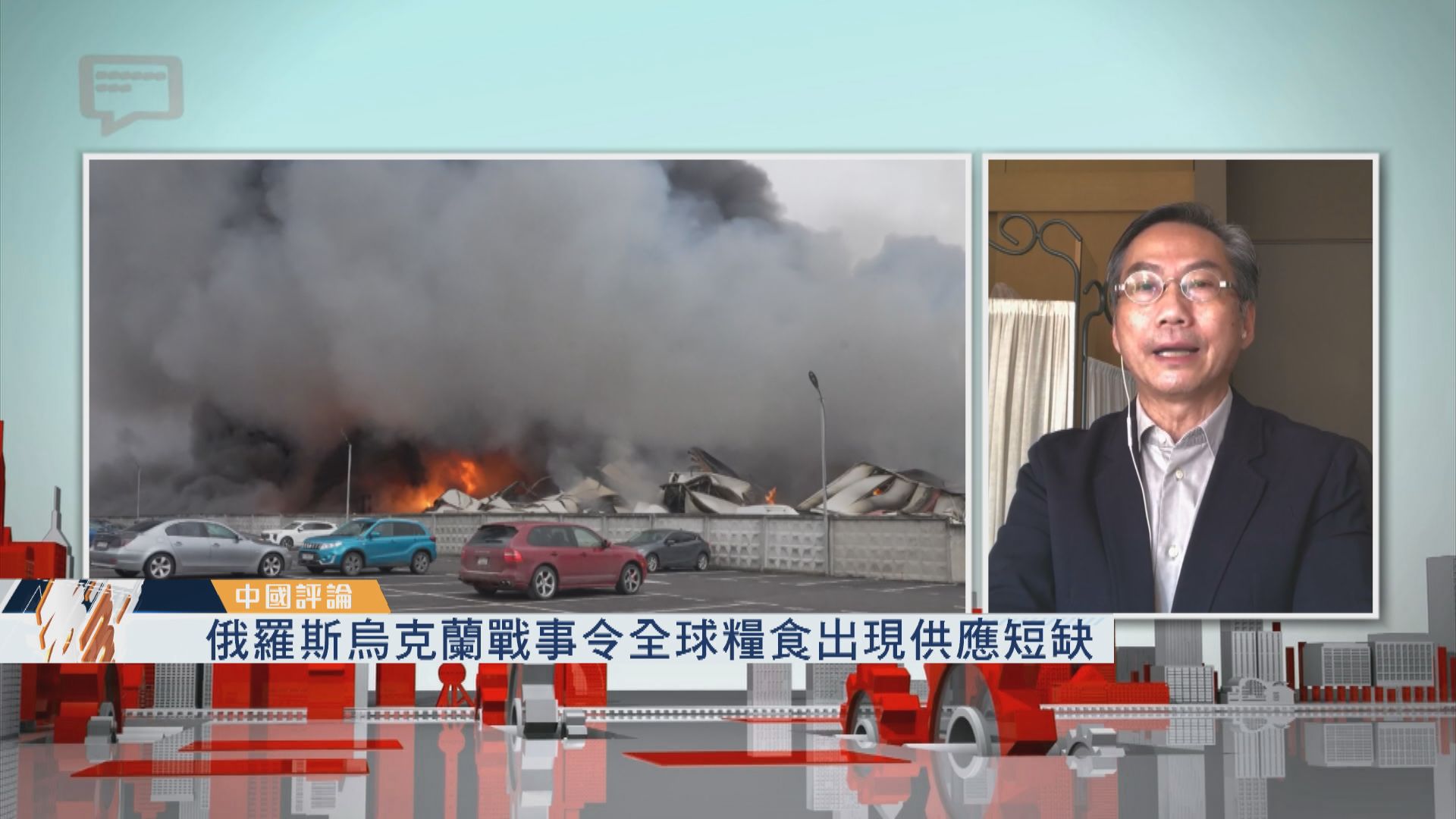 【中國評論】俄羅斯烏克蘭戰事令全球糧食出現供應短缺