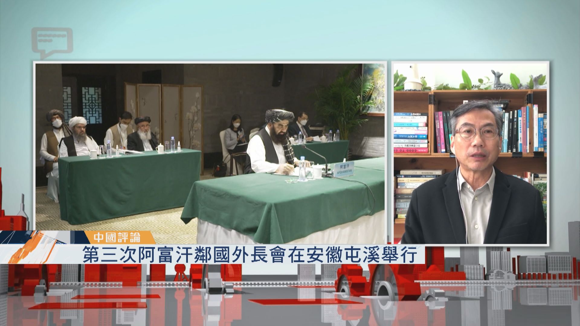 【中國評論】第三次阿富汗鄰國外長會