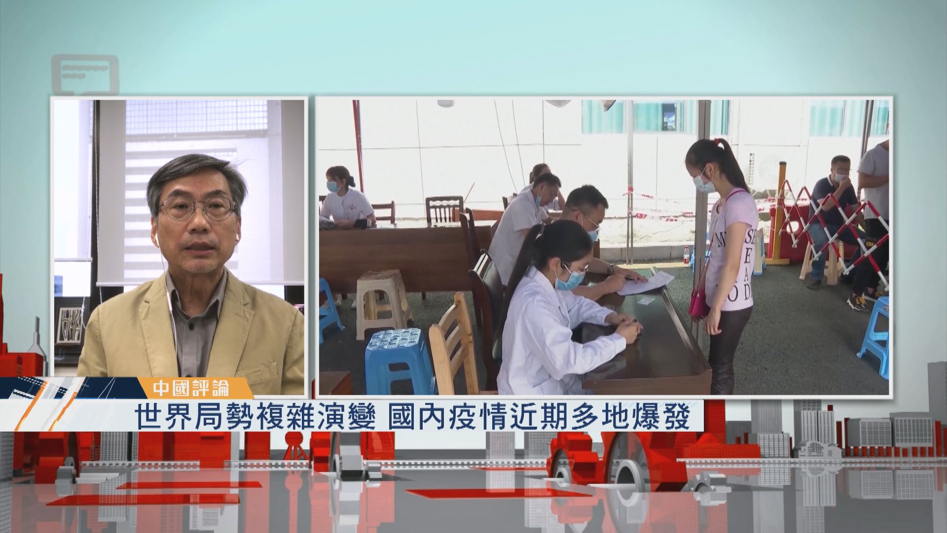 【中國評論】世界局勢複雜演變　國內疫情近期多地爆發