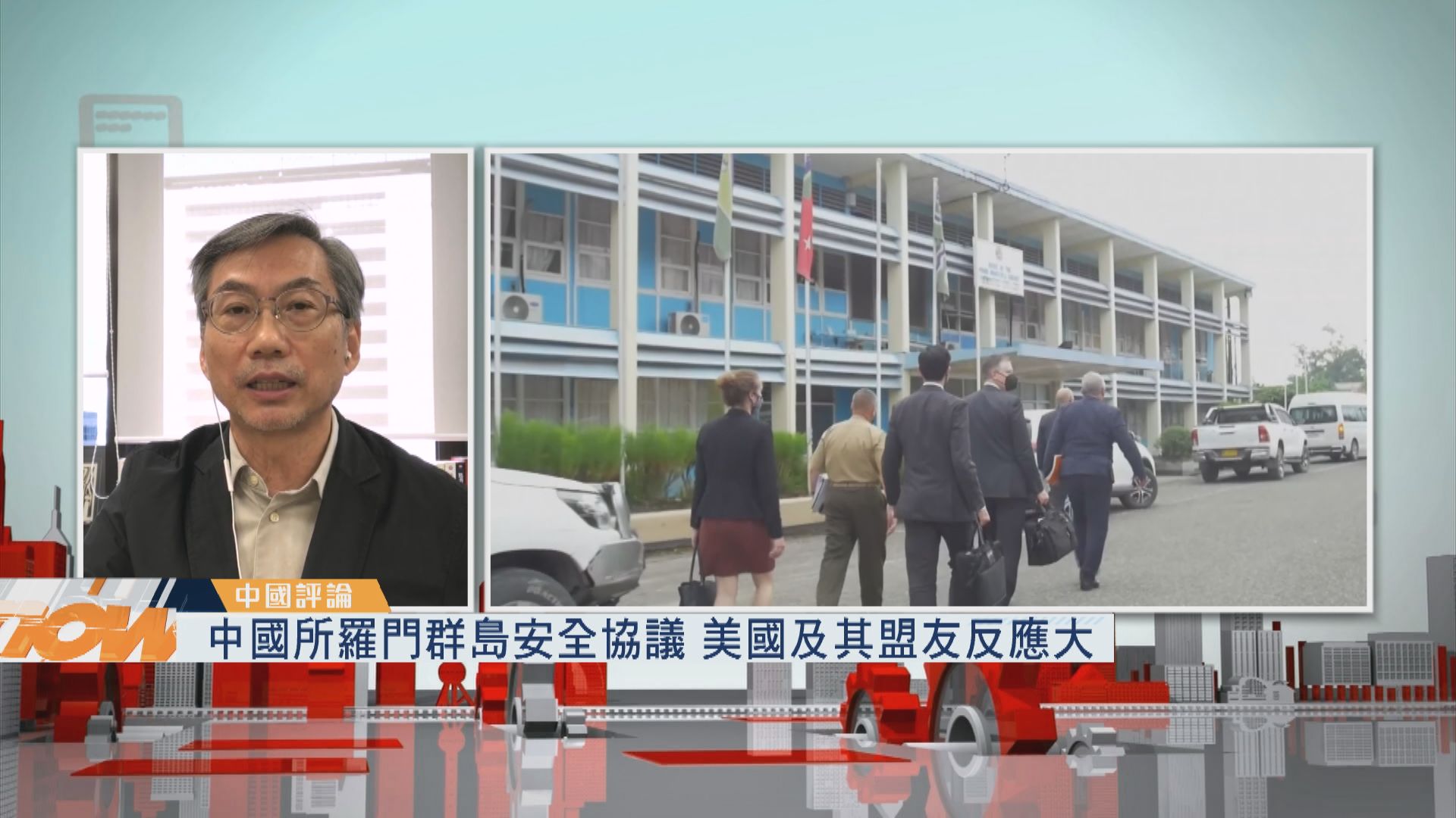 【中國評論】中國所羅門群島安全協議　美國及其盟友反應大