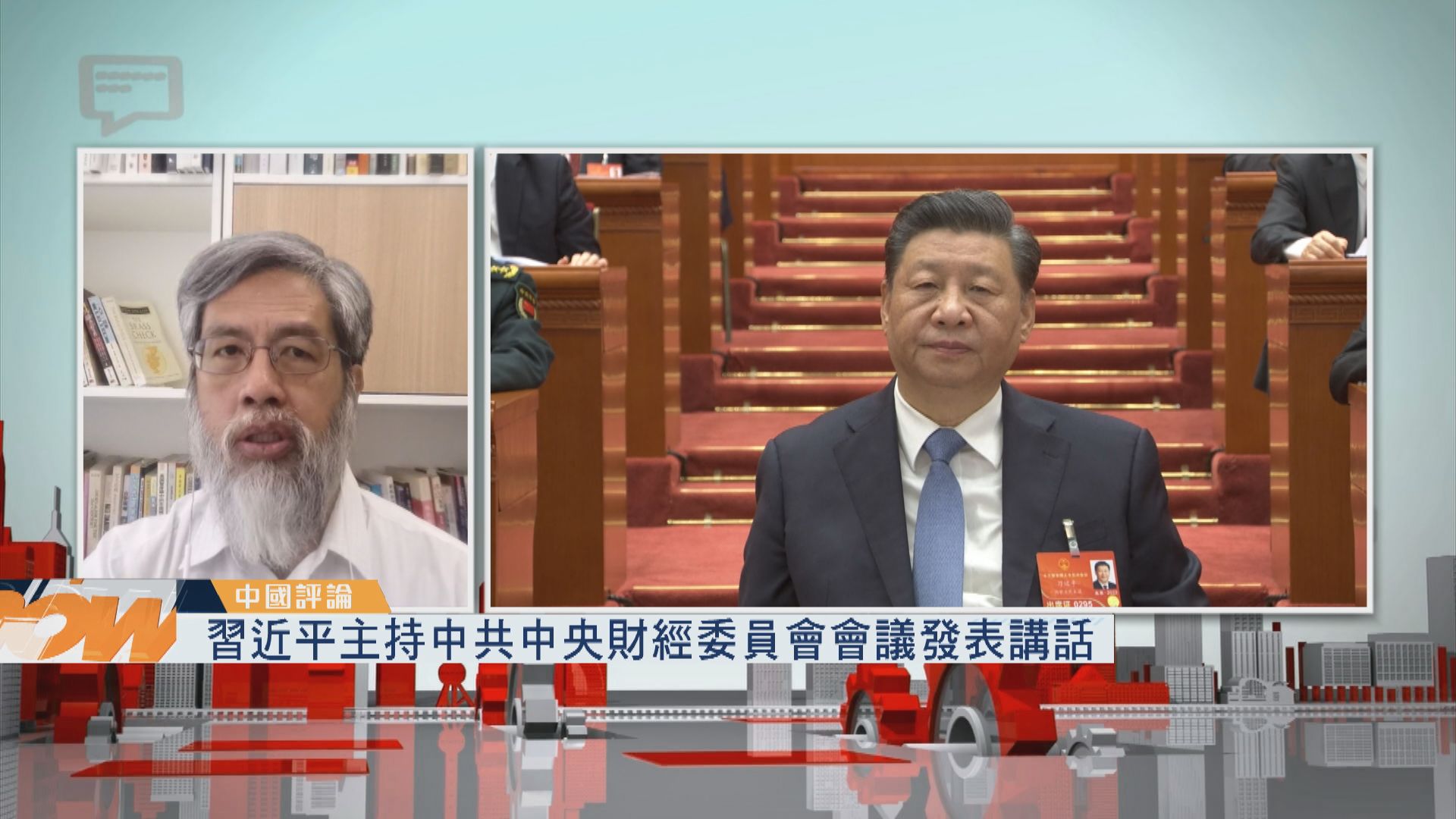 【中國評論】習近平主持中共中央財經委員會會議發表講話