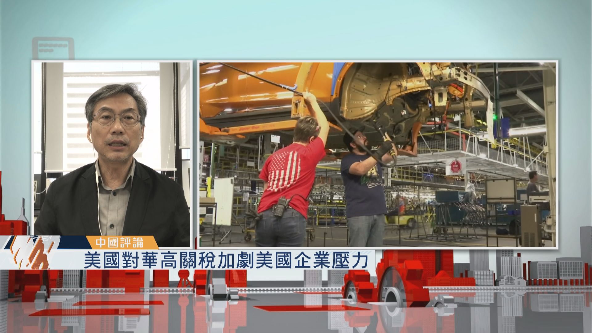 【中國評論】美國對華高關稅加劇美國企業壓力