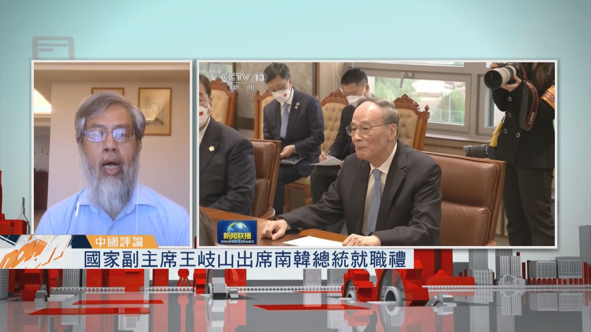 【中國評論】國家副主席王岐山出席南韓總統就職禮