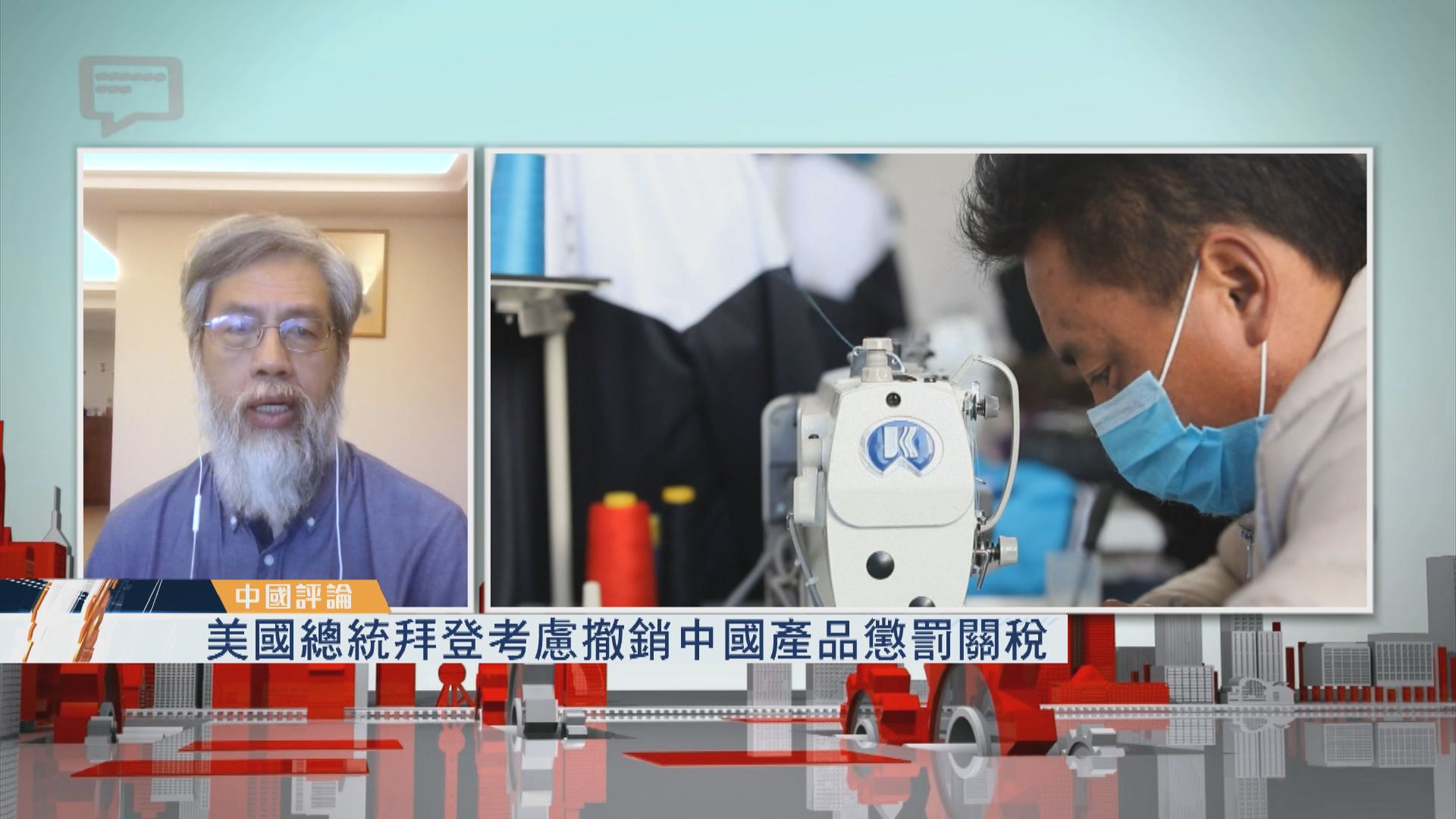 【中國評論】美國總統拜登考慮撤銷中國產品懲罰關稅