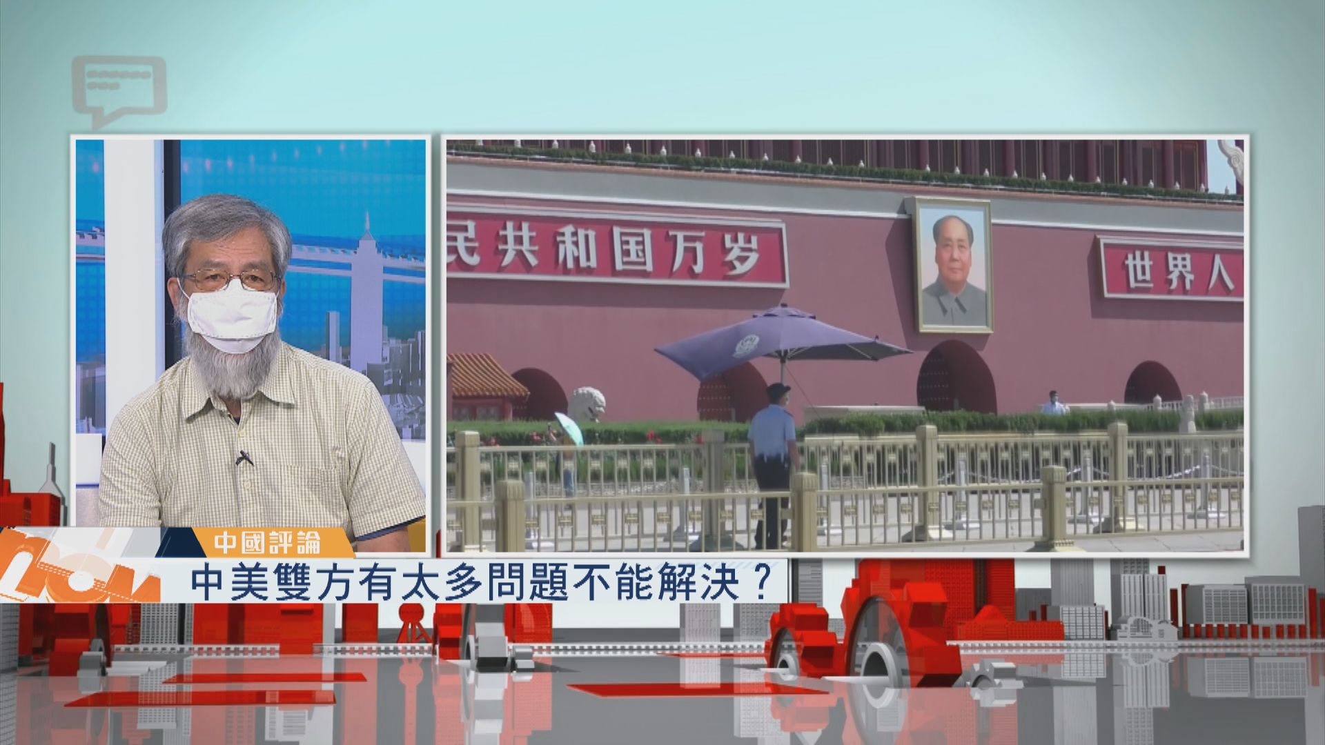 【中國評論】中美太多難解問題？／河南銀行存戶無端得紅碼