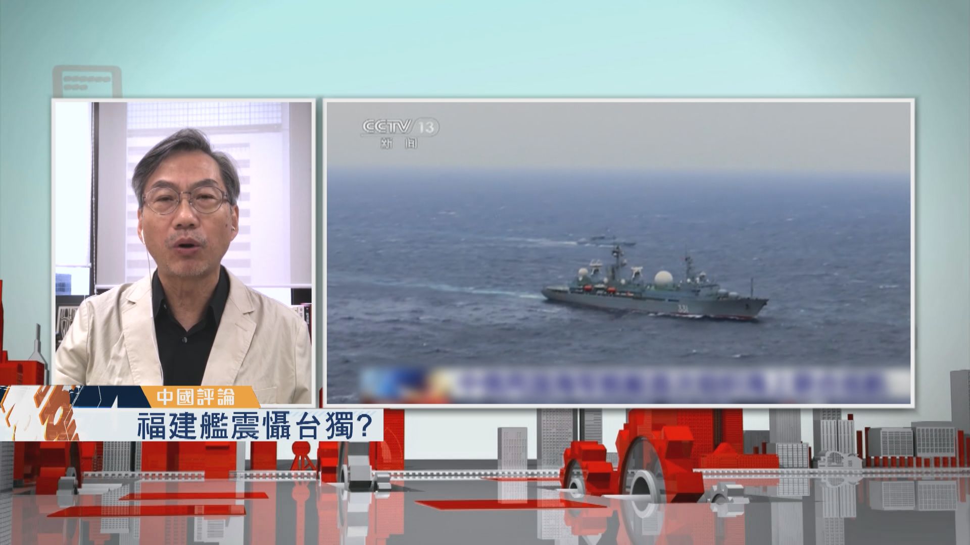 【中國評論】福建艦震懾台獨？