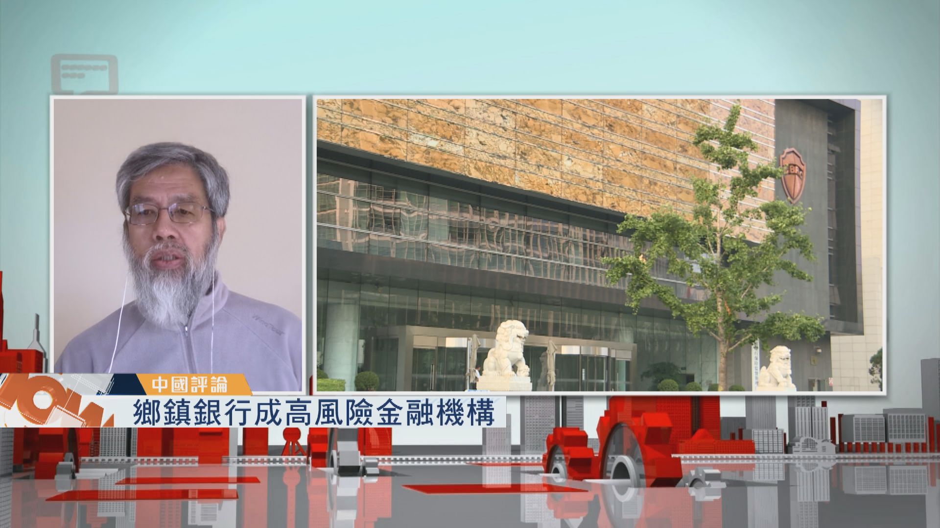 【中國評論】鄉鎮銀行成高風險金融機構