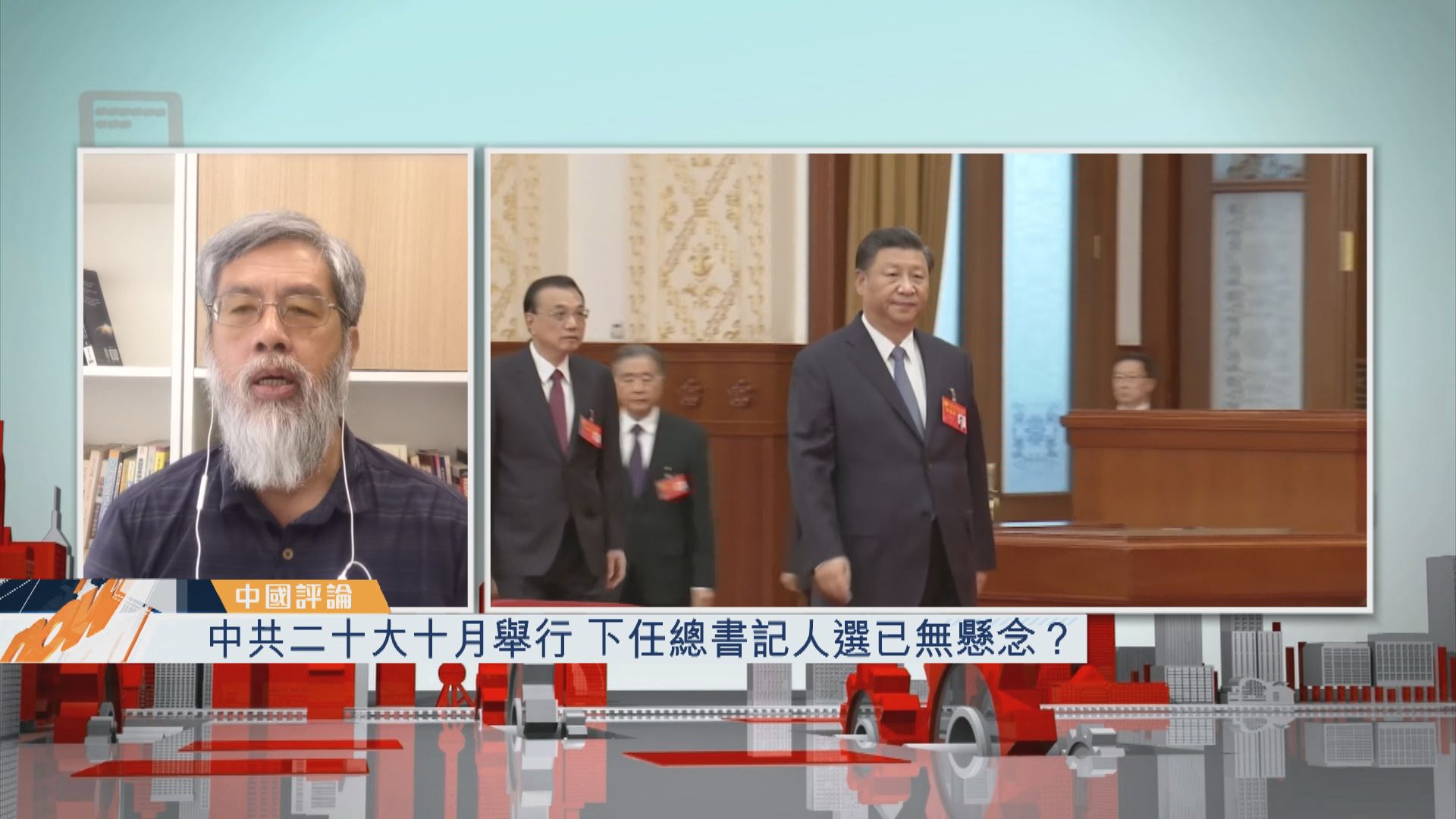 【中國評論】中共二十大十月舉行　下任總書記人選已無懸念？