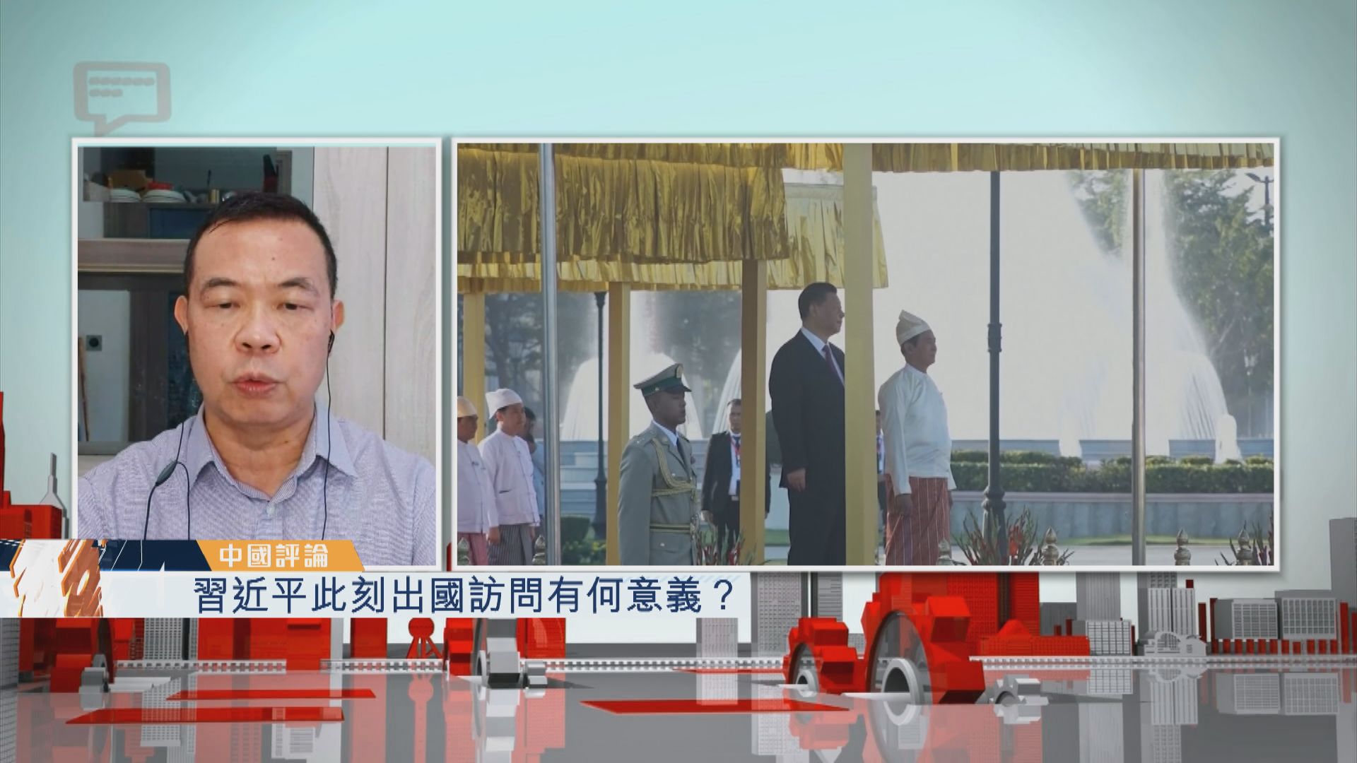 【中國評論】習近平此刻出國訪問有何意義？