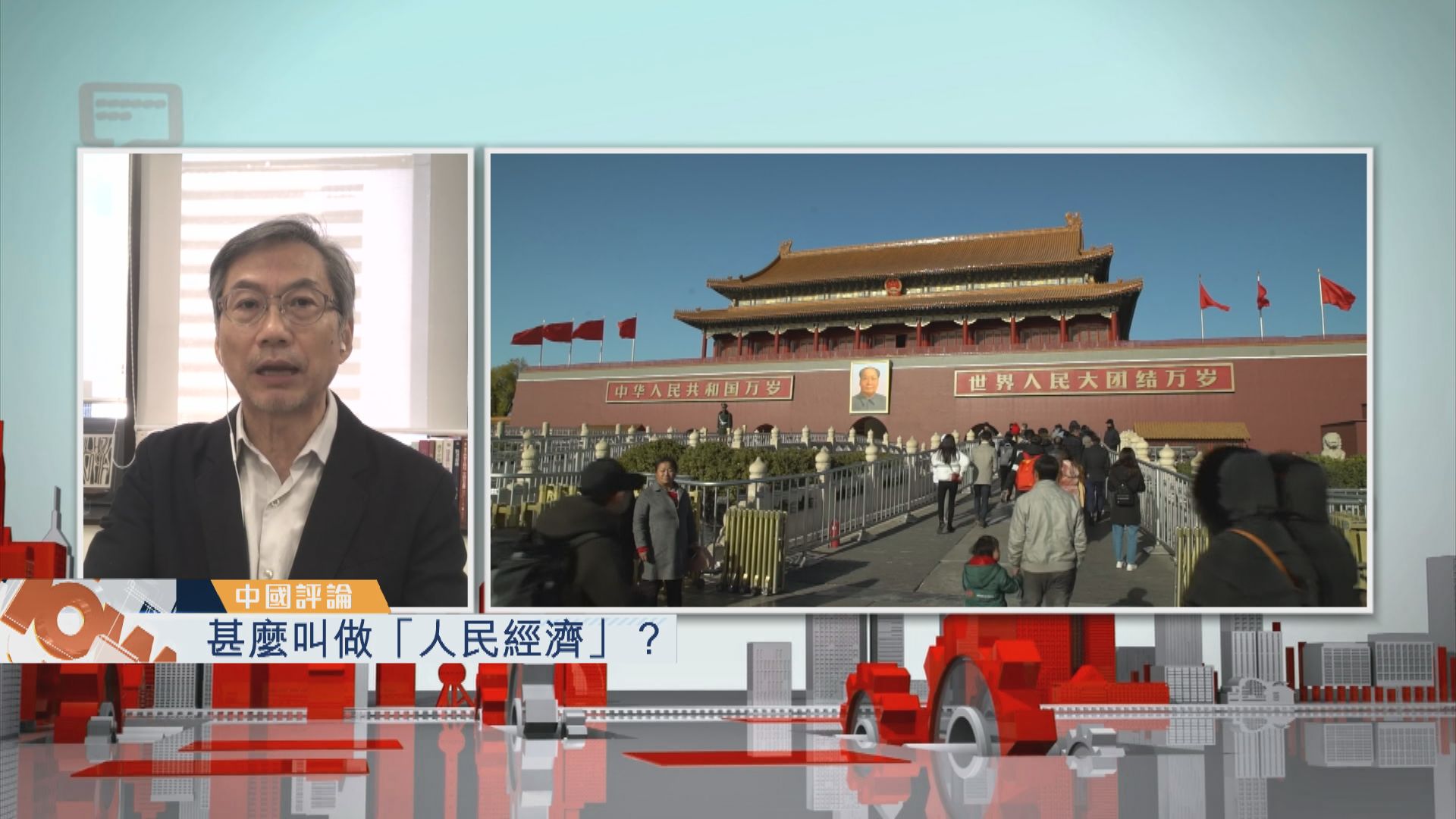 【中國評論】甚麼叫做「人民經濟」？