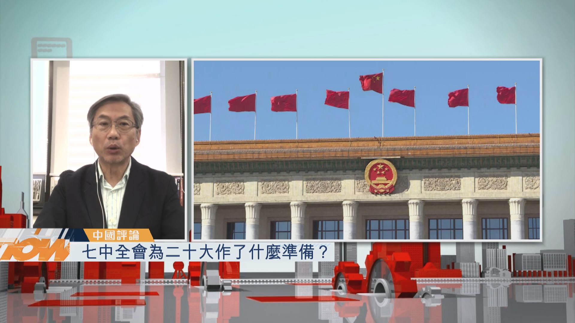 【中國評論】七中全會為二十大作了甚麼準備？