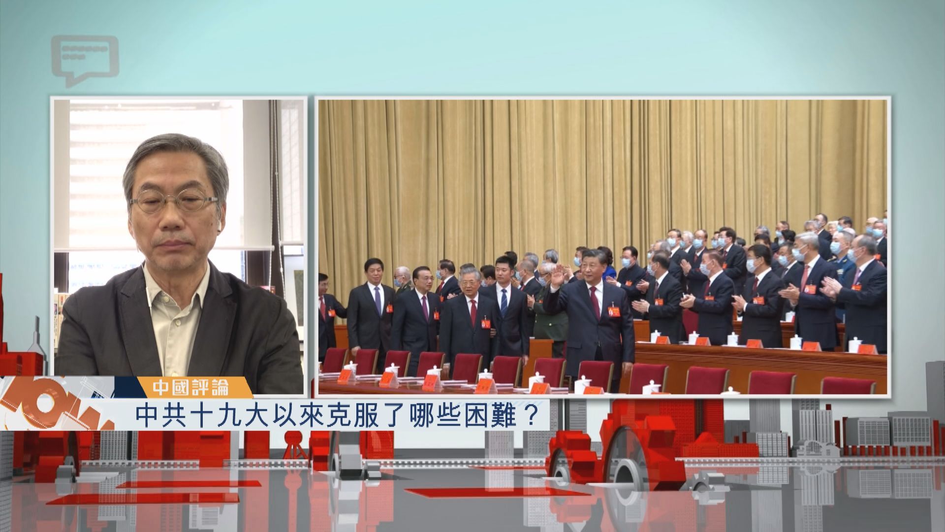 【中國評論】中共十九大以來克服了哪些困難？