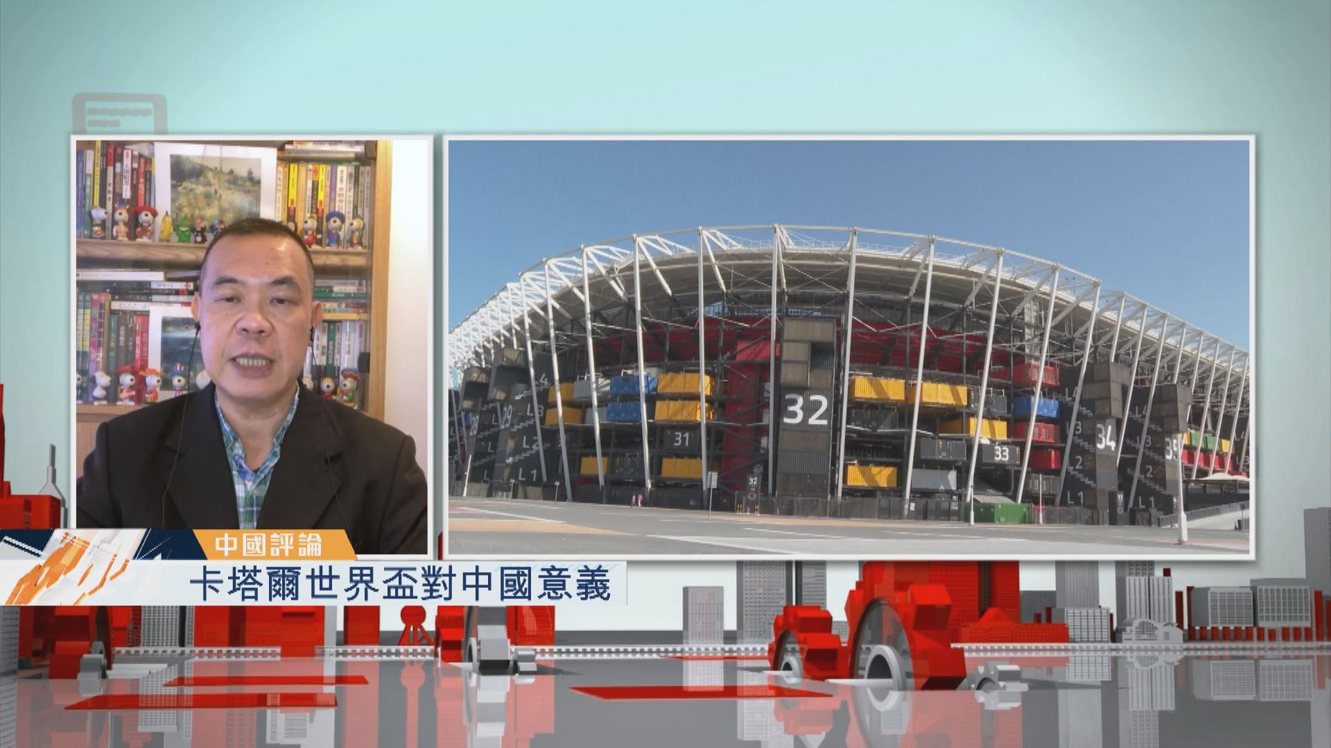 【中國評論】卡塔爾世界盃對中國意義