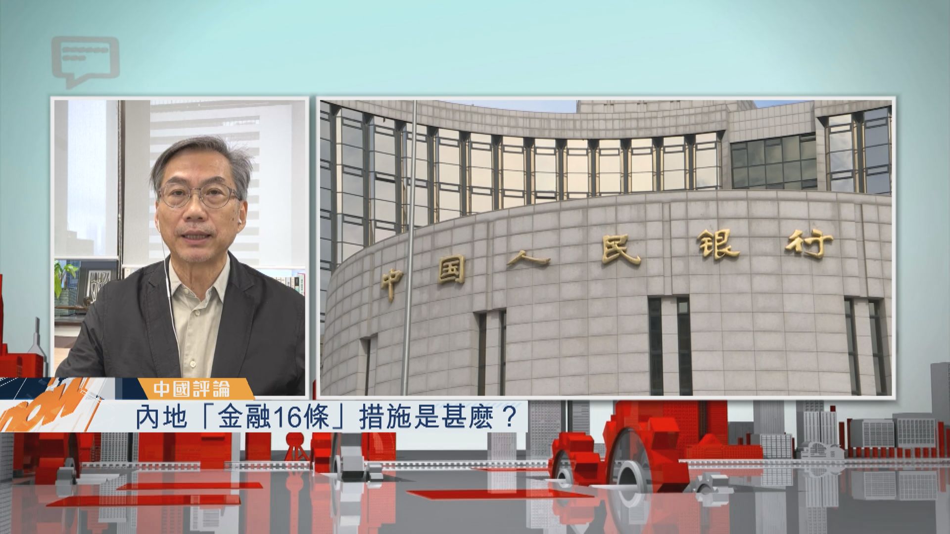 【中國評論】內地「金融16條」措施是甚麼？