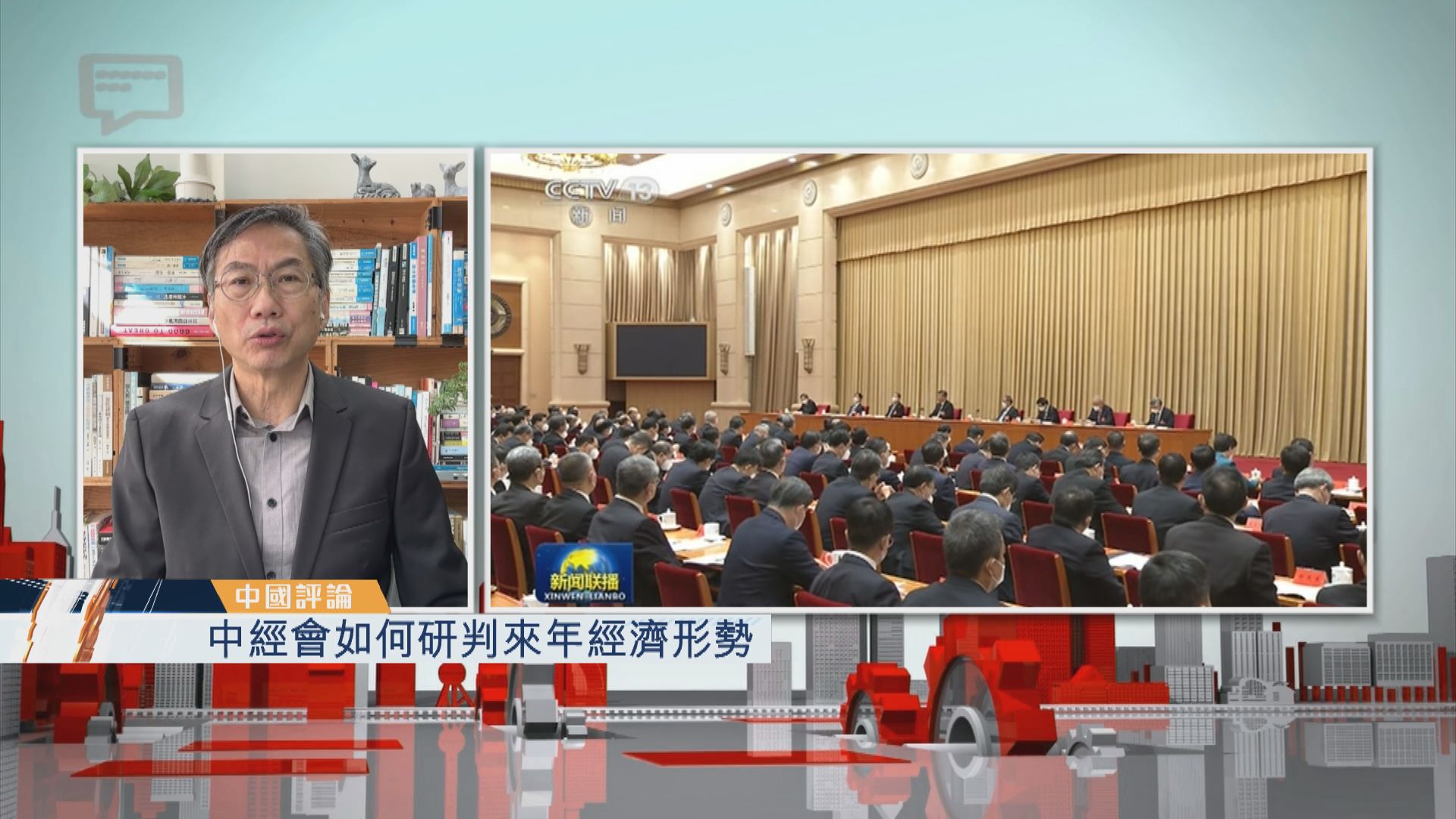 【中國評論】中經會如何研判來年經濟形勢