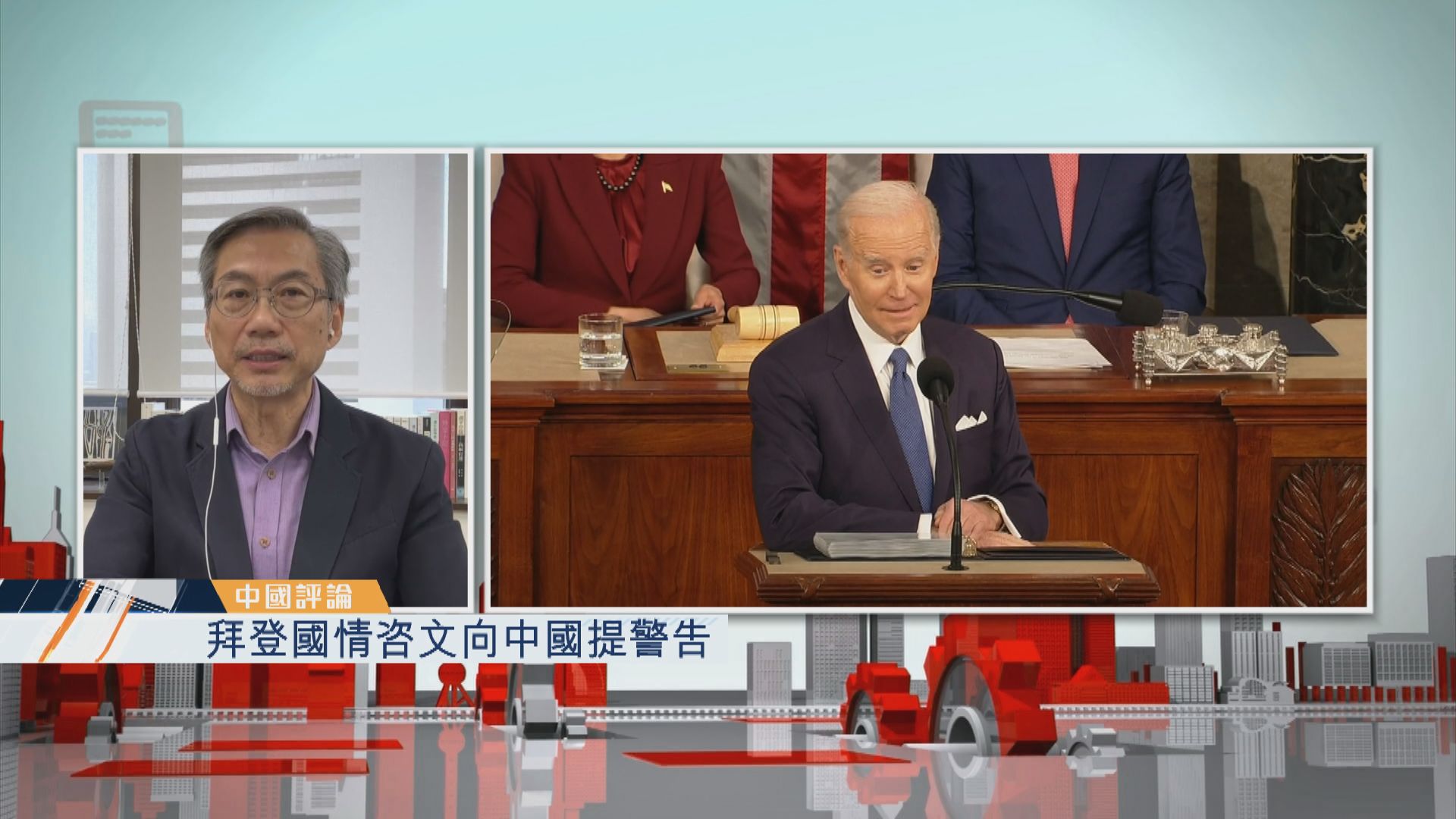 【中國評論】拜登國情咨文向中國提警告