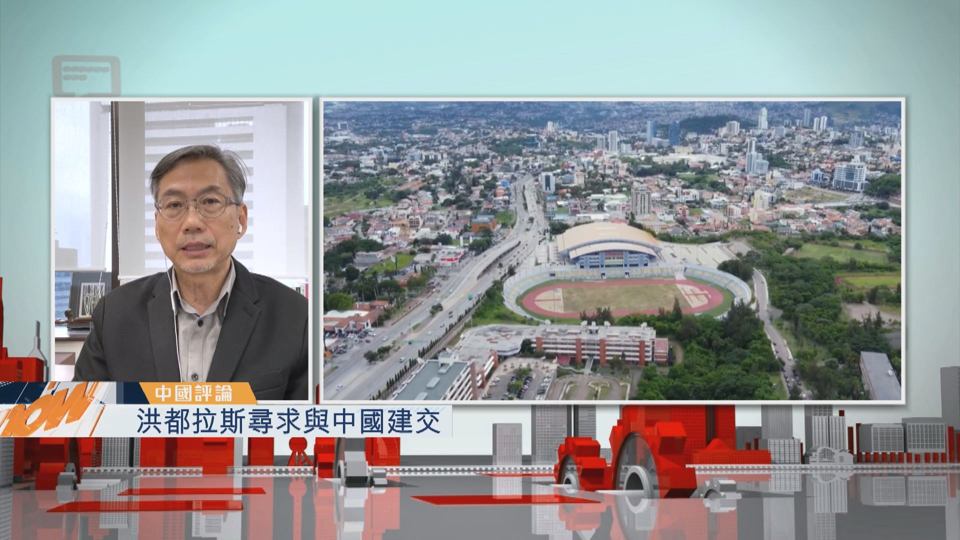 【中國評論】洪都拉斯尋求與中國建交