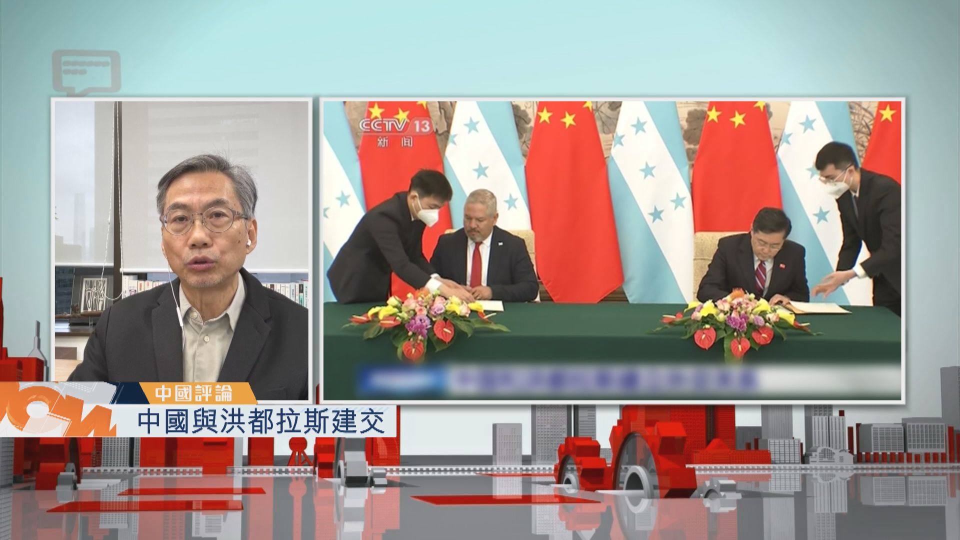 【中國評論】中國與洪都拉斯建交