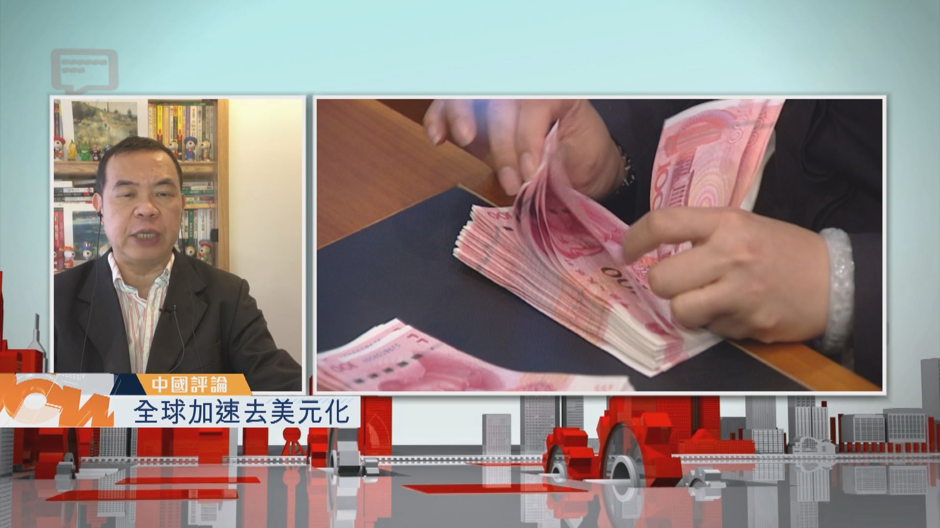 【中國評論】全球加速去美元化