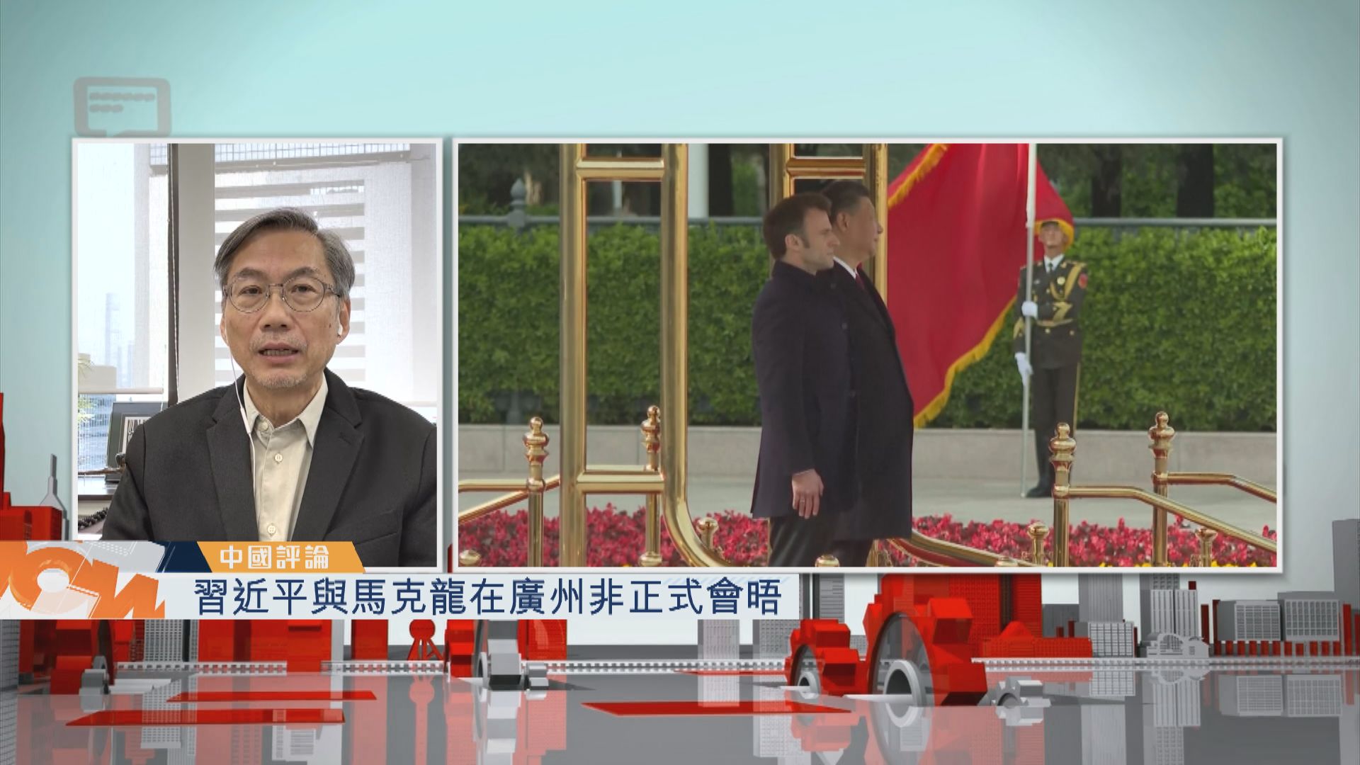 【中國評論】習近平與馬克龍在廣州非正式會晤