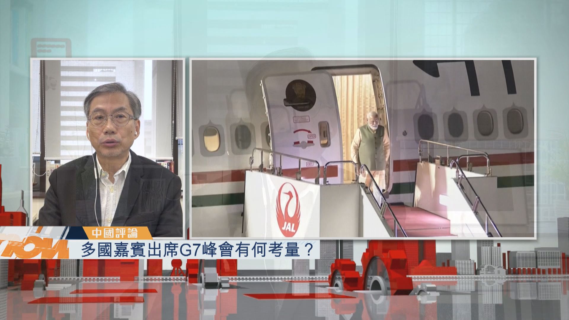 【中國評論】多國嘉賓出席G7峰會有何考量？