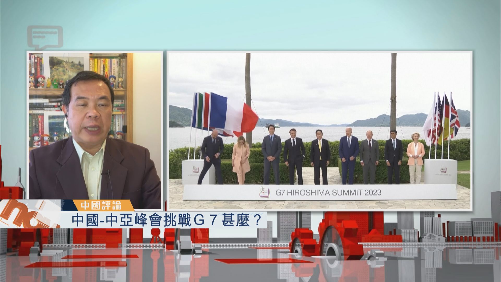 【中國評論】中國-中亞峰會挑戰G7甚麼？