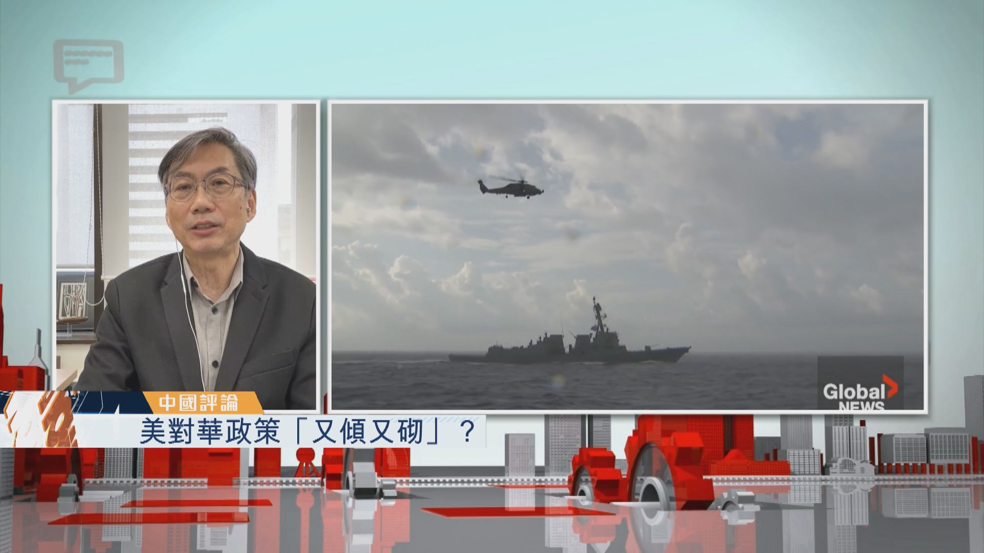 【中國評論】美對華政策「又傾又砌」？