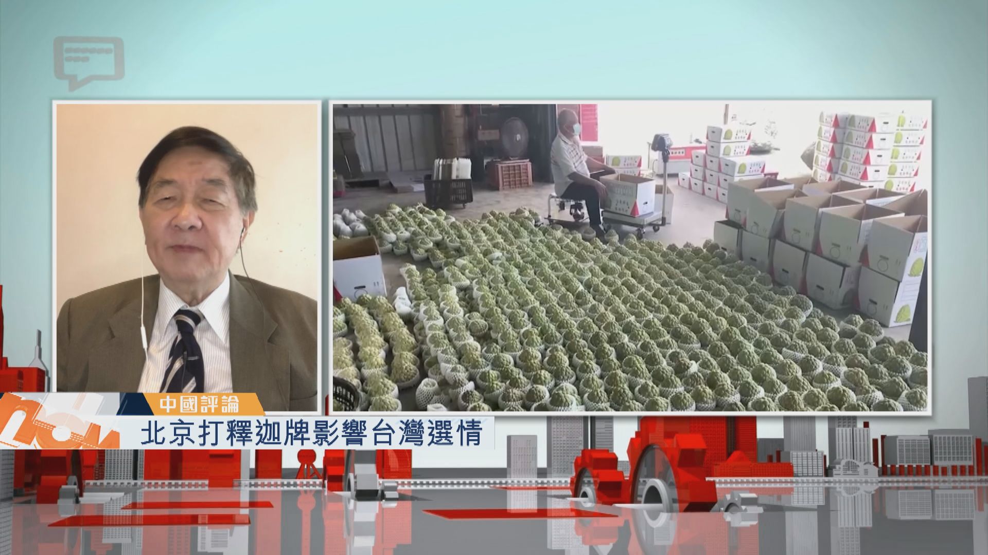 【中國評論】北京打釋迦牌影響台灣選情