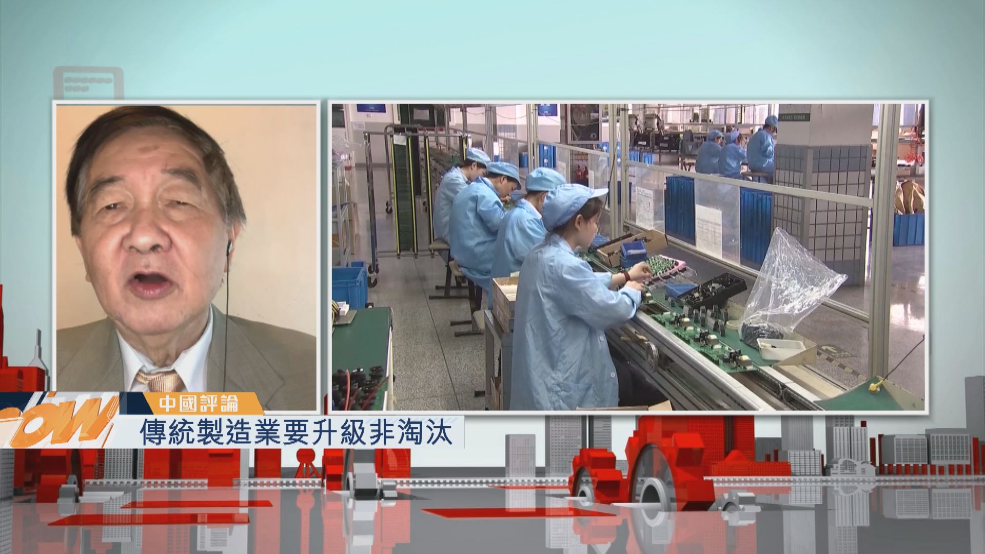 【中國評論】傳統製造業要升級非淘汰