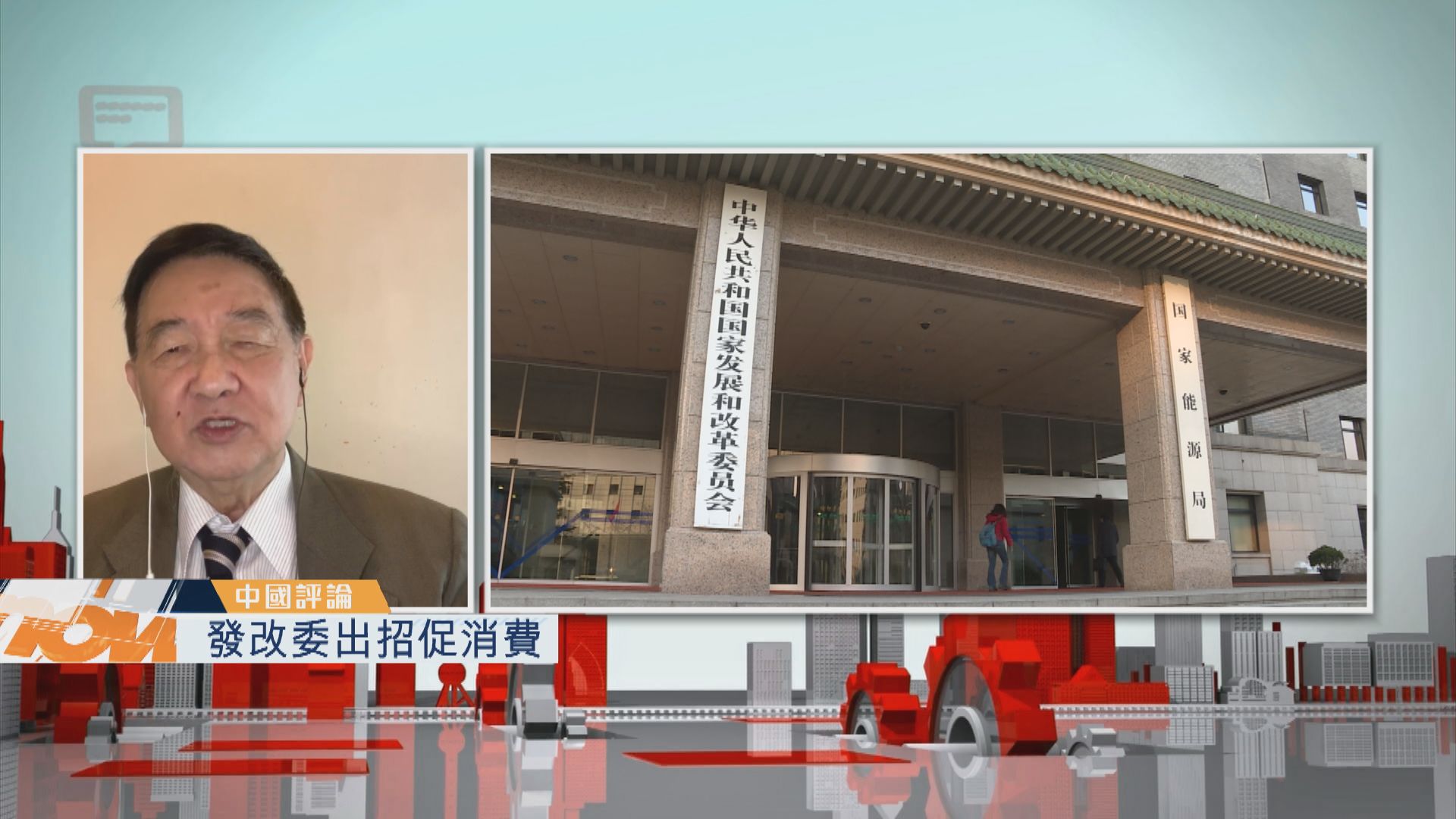 【中國評論】發改委出招促消費